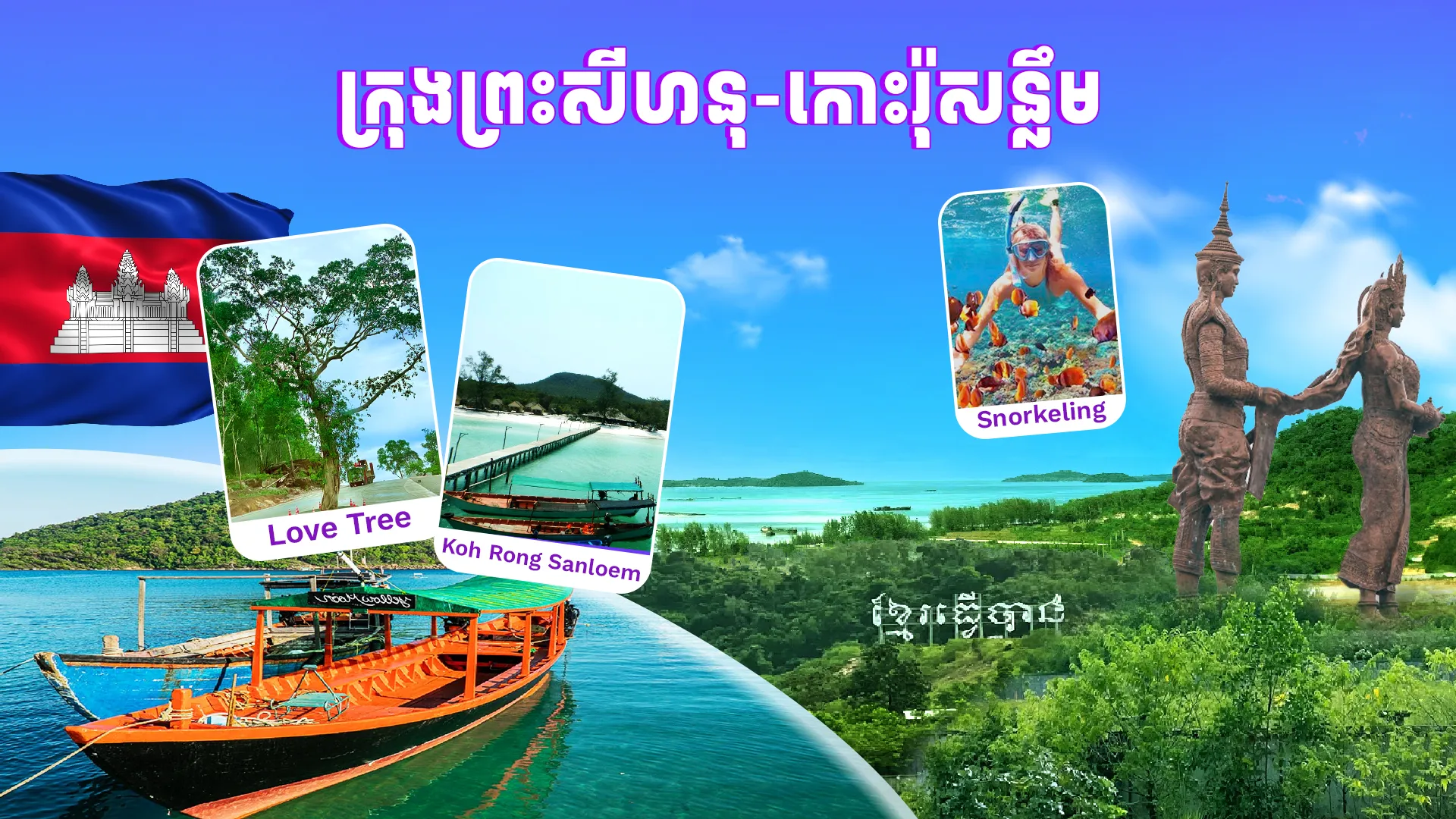 ភ្នំពេញ-ក្រុងព្រះសីហនុ-កោះរ៉ុសន្លឹម