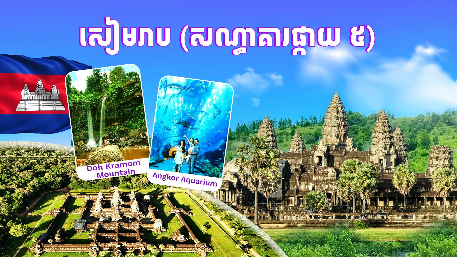 ភ្នំពេញ - សៀមរាប (សណ្ធាគារផ្កាយ ៥)