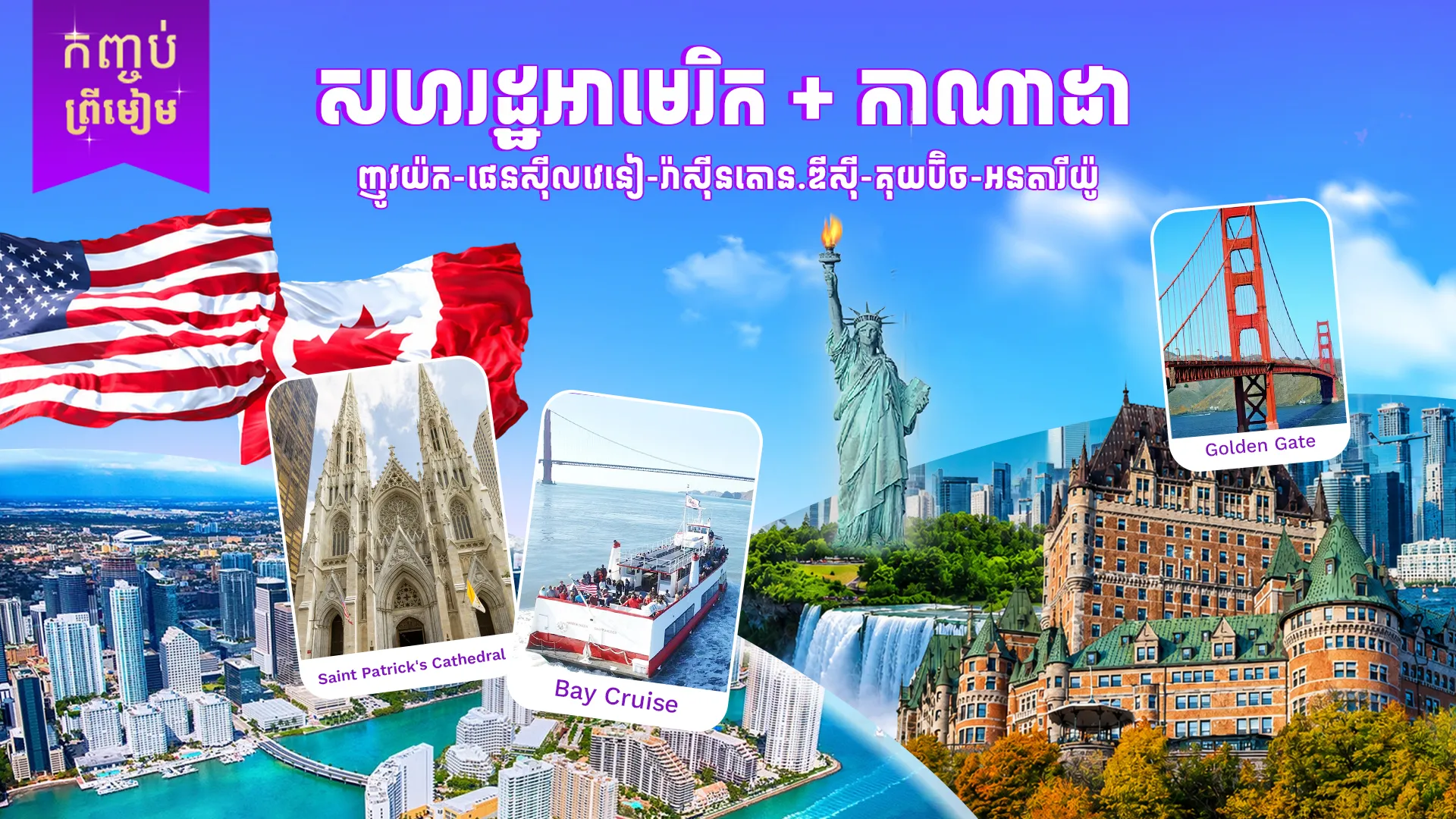 2ប្រទេស (សហរដ្ឋអាមេរិក + កាណាដា)