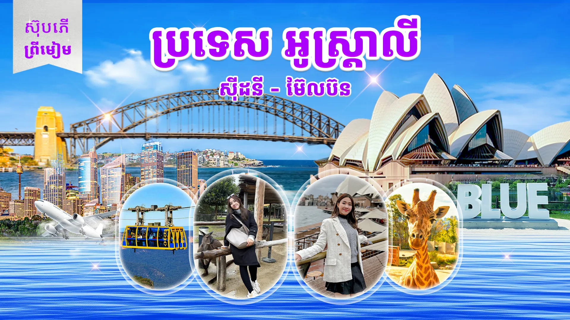 ប្រទេសអូស្ត្រាលី (ទីក្រុងស៊ីដនី - ទីក្រុងម៊ែលប៊ន)