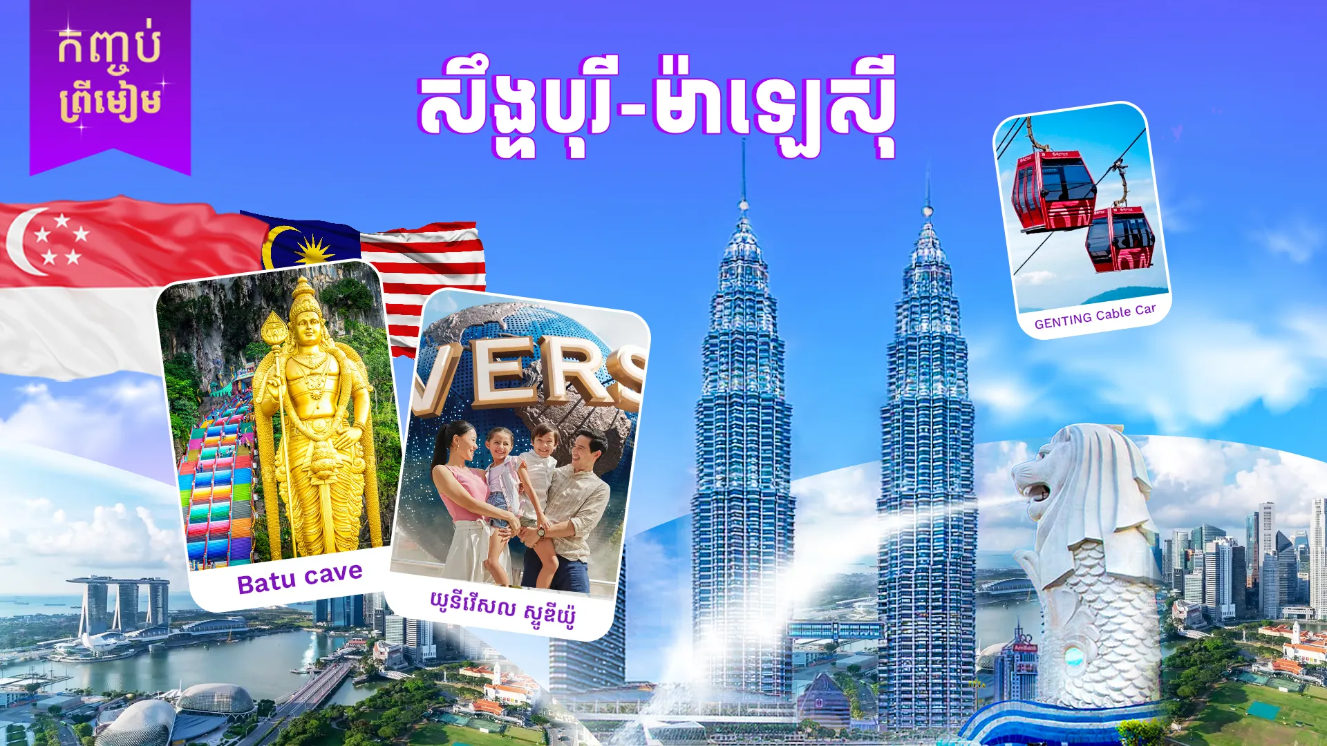 2ប្រទេស | ម៉ាឡេស៊ី + សឹង្ហបុរី