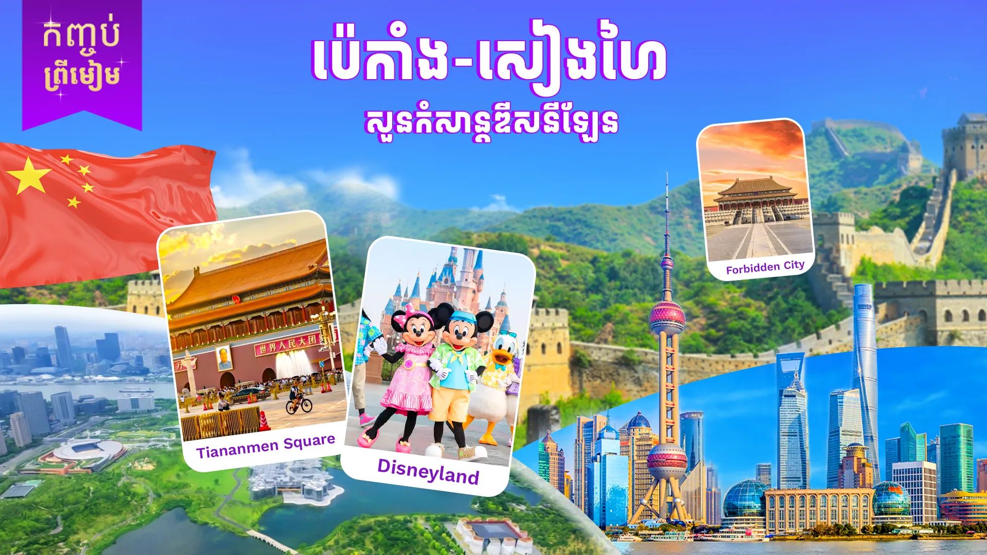 ប៉េកាំង - សៀងហៃ - ឌីស៍នីលែន