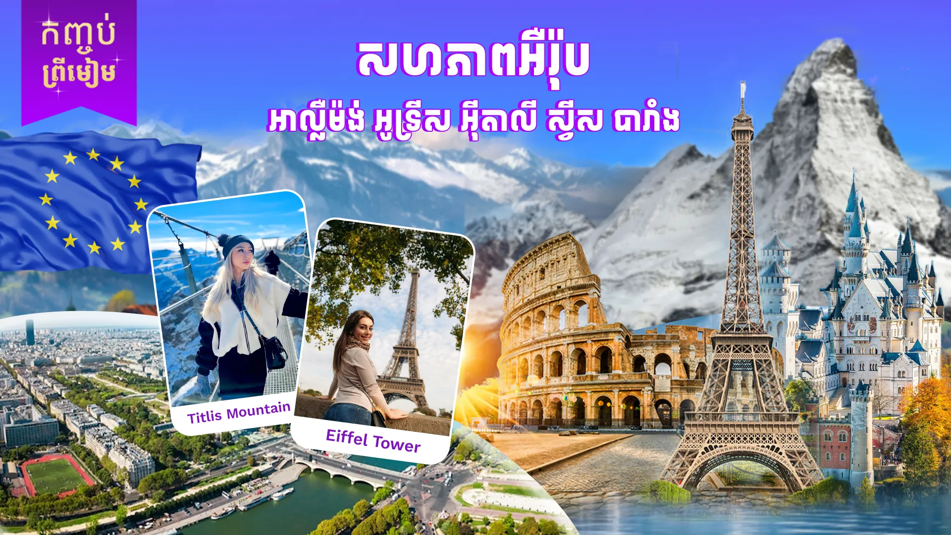 សហភាពអឺរ៉ុប ៥ ប្រទេស