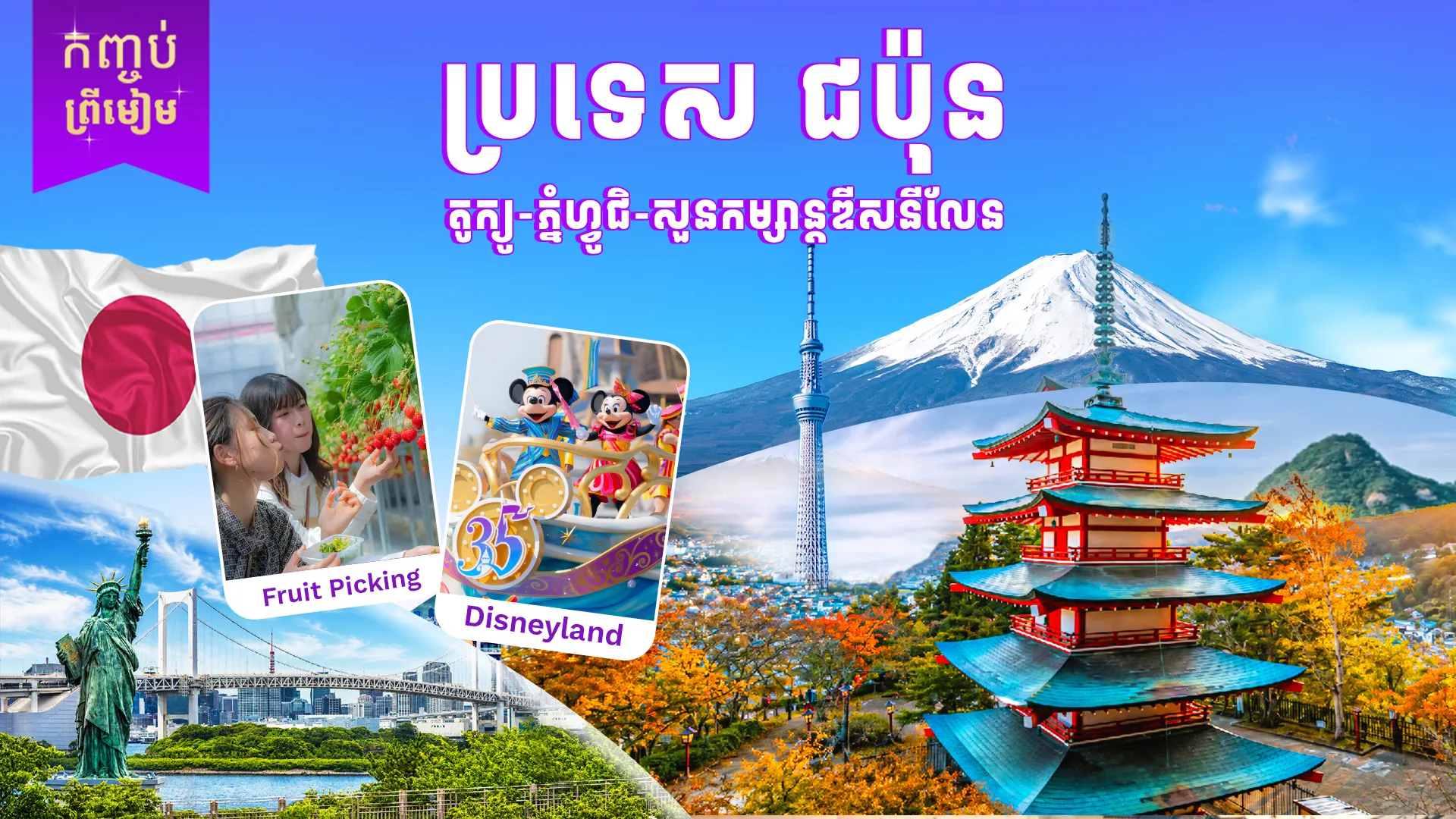 ប្រទេសជប៉ុន (ទីក្រុងតូក្យូ ហ្វូជិ សួនកម្សាន្តឌីសនីលែន)