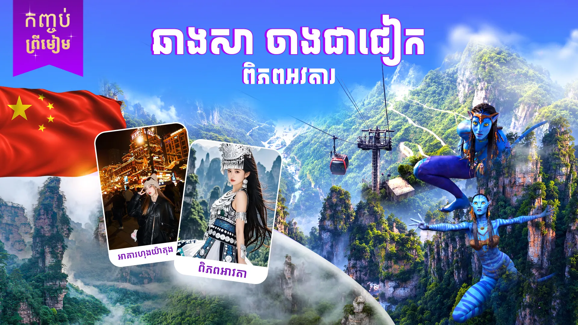 ទីក្រុងឆាងសា - ចាងចៀជាក - ពិភពអវតារ