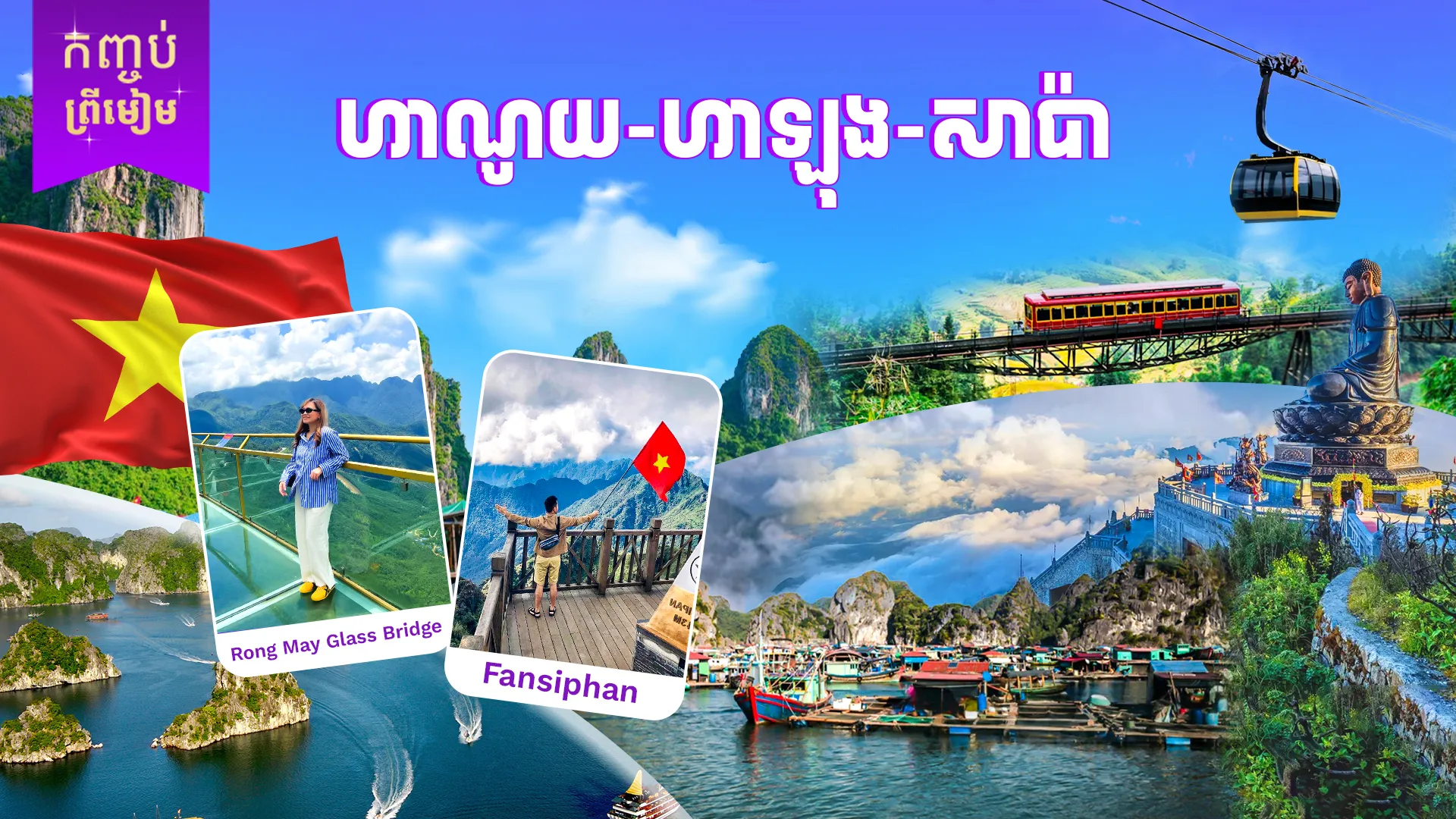 វៀតណាម ( ហាណូយ - ហាឡុង -សាប៉ា)