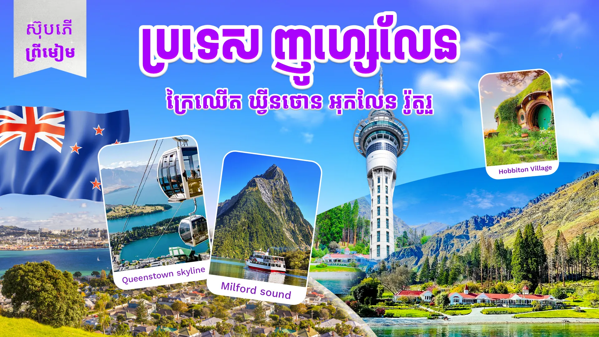 ប្រទេសញូវហ្សេលែន ឫ នូវែលសេឡង់
