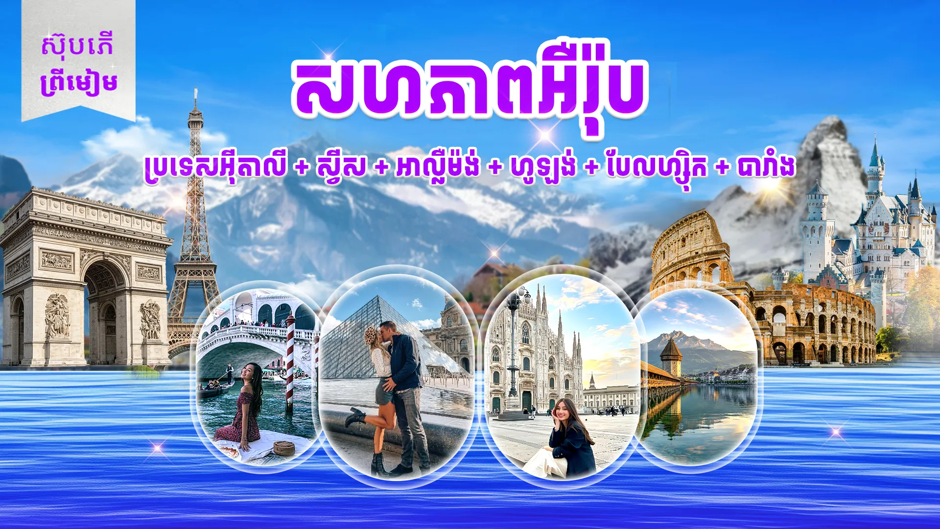 សហភាពអឺរ៉ុប 6 ប្រទេស