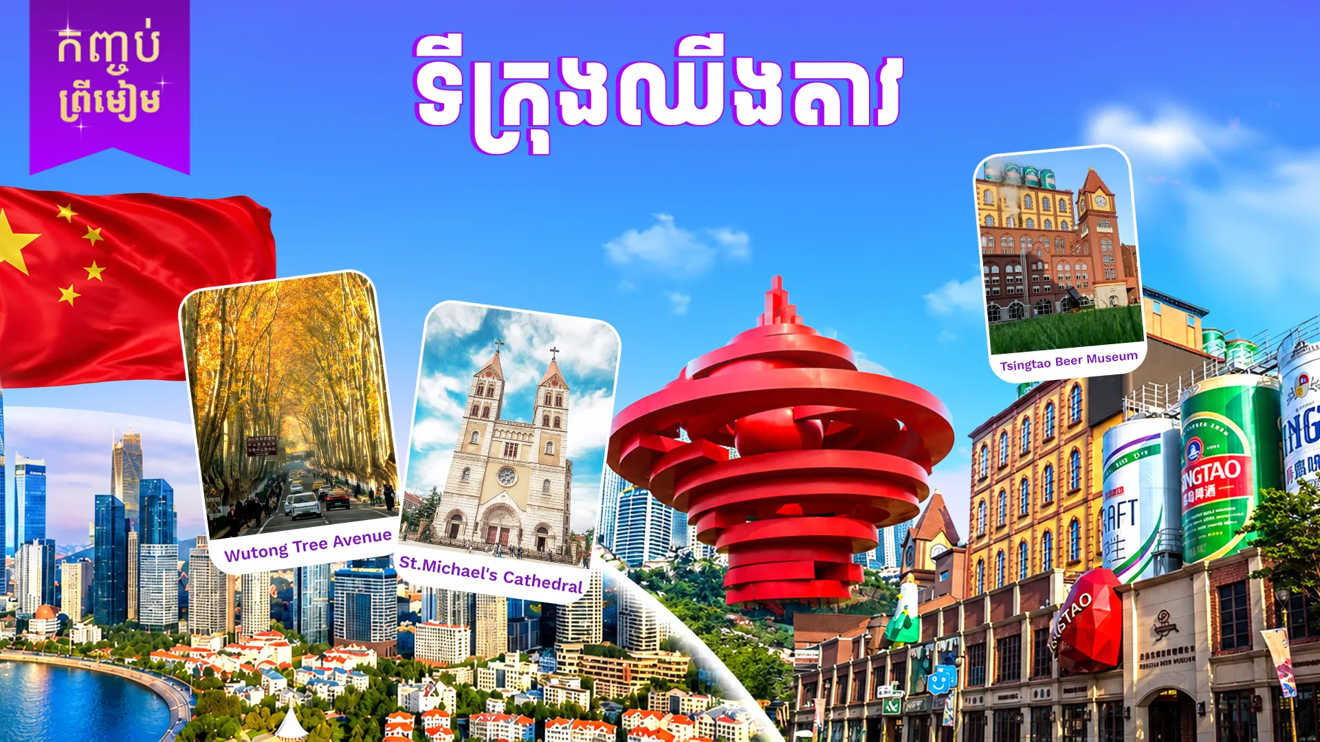 ទីក្រុងឈីងតាវ