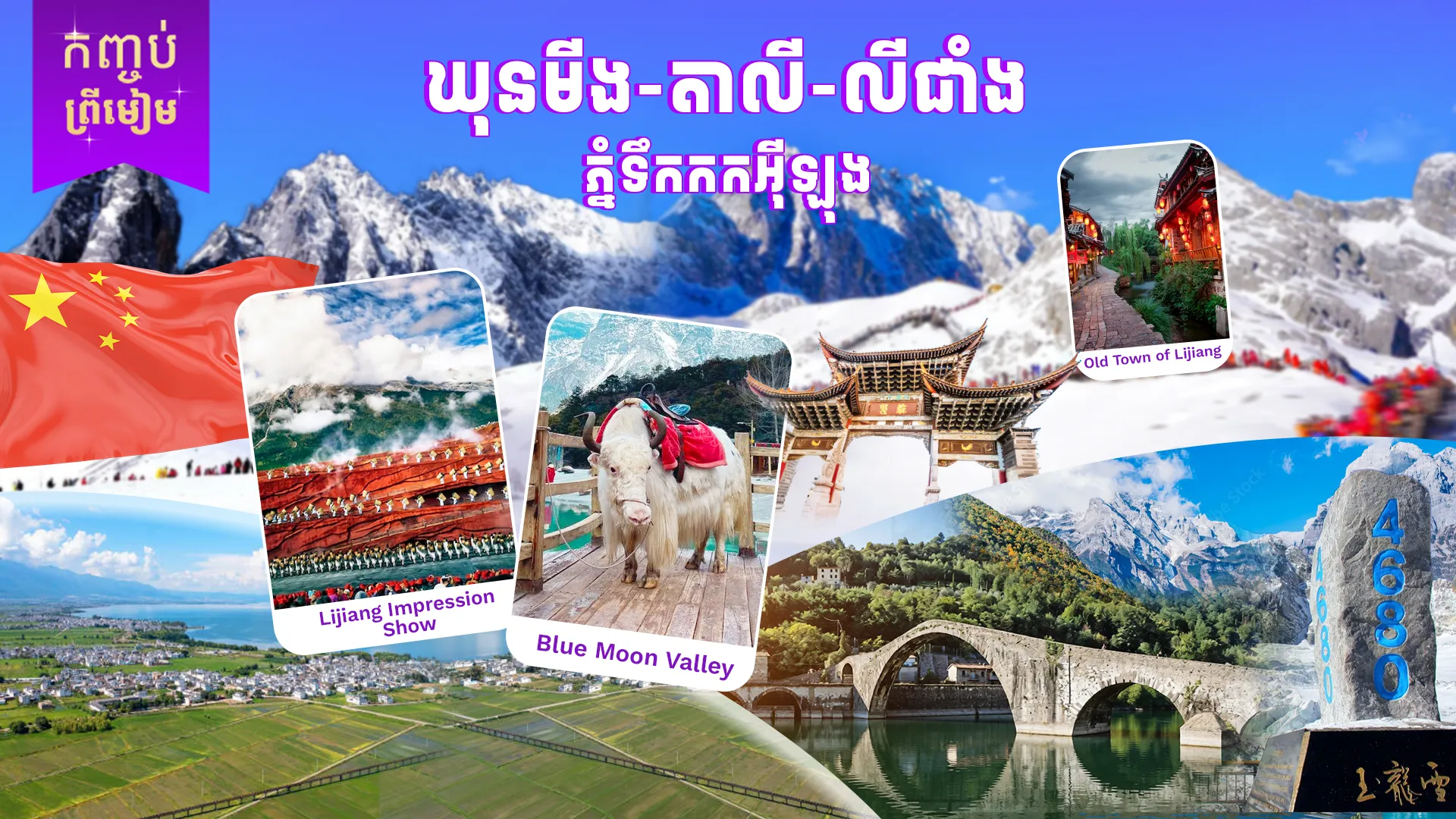 ប្រទេសចិន | ឃុនមីង+តាលី+លីជាំង