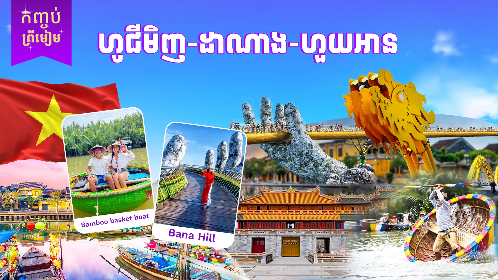 វៀតណាម ( ហូជីមិញ - ដាណាង - ហួយអាន)