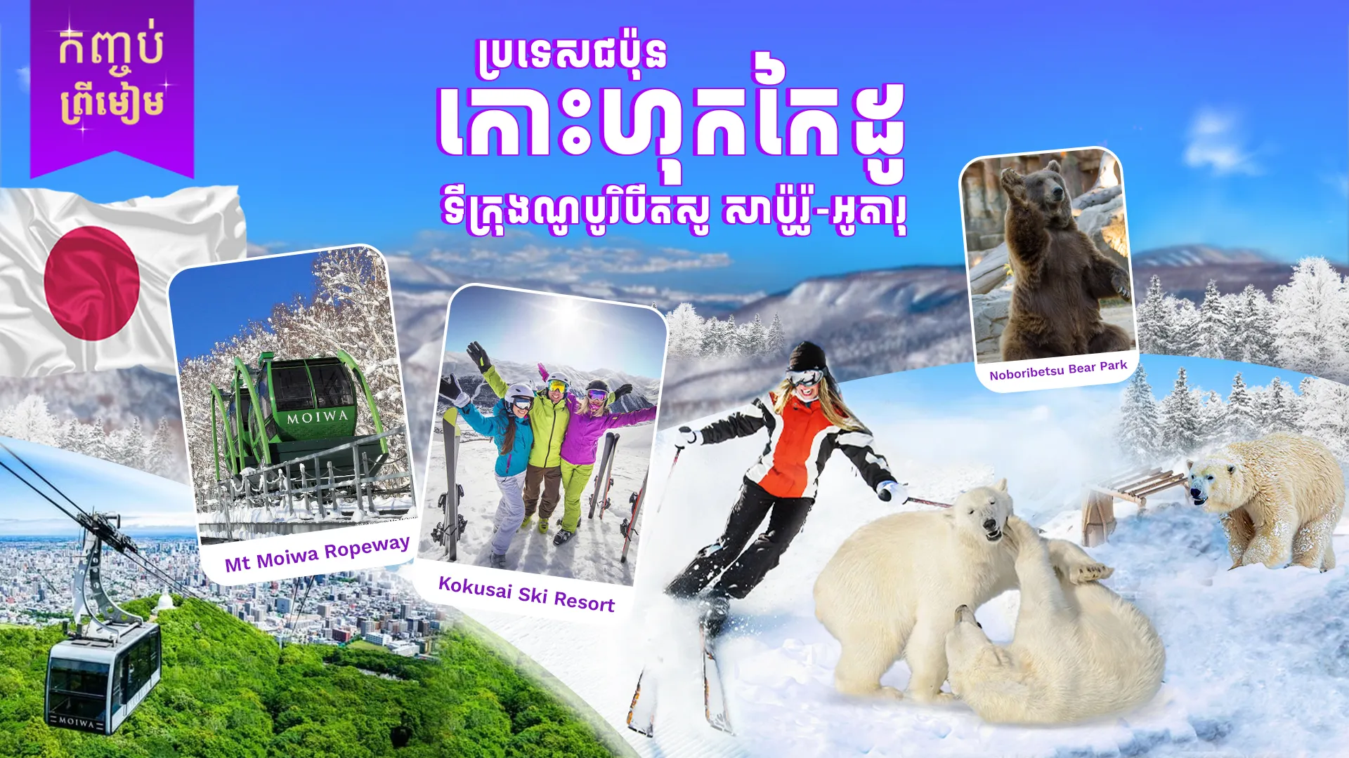 ប្រទេសជប៉ុន (កោះហុកកៃដូ)