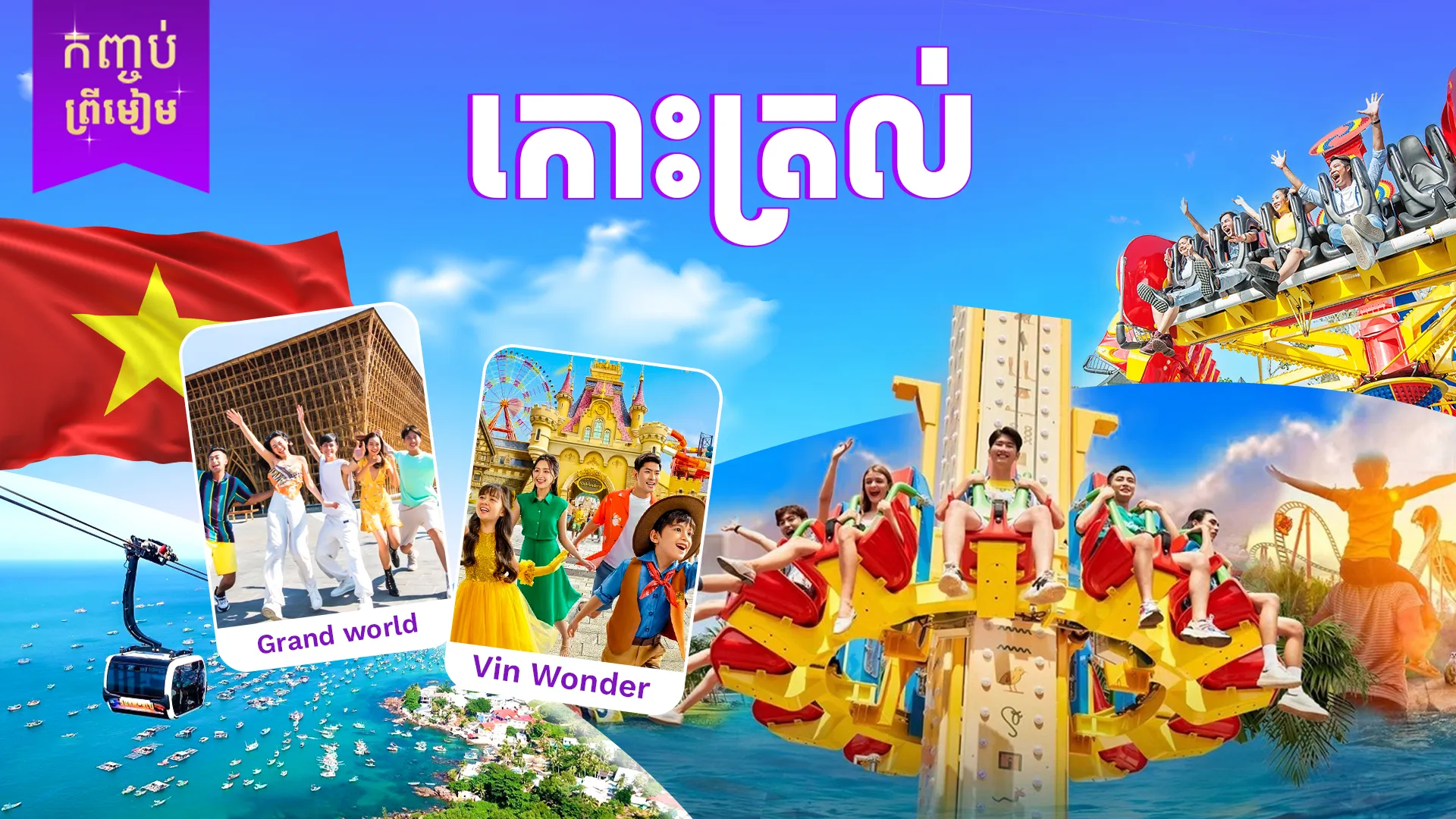 ប្រទេសវៀតណាម ( ហាទៀង-កោះត្រល់ )