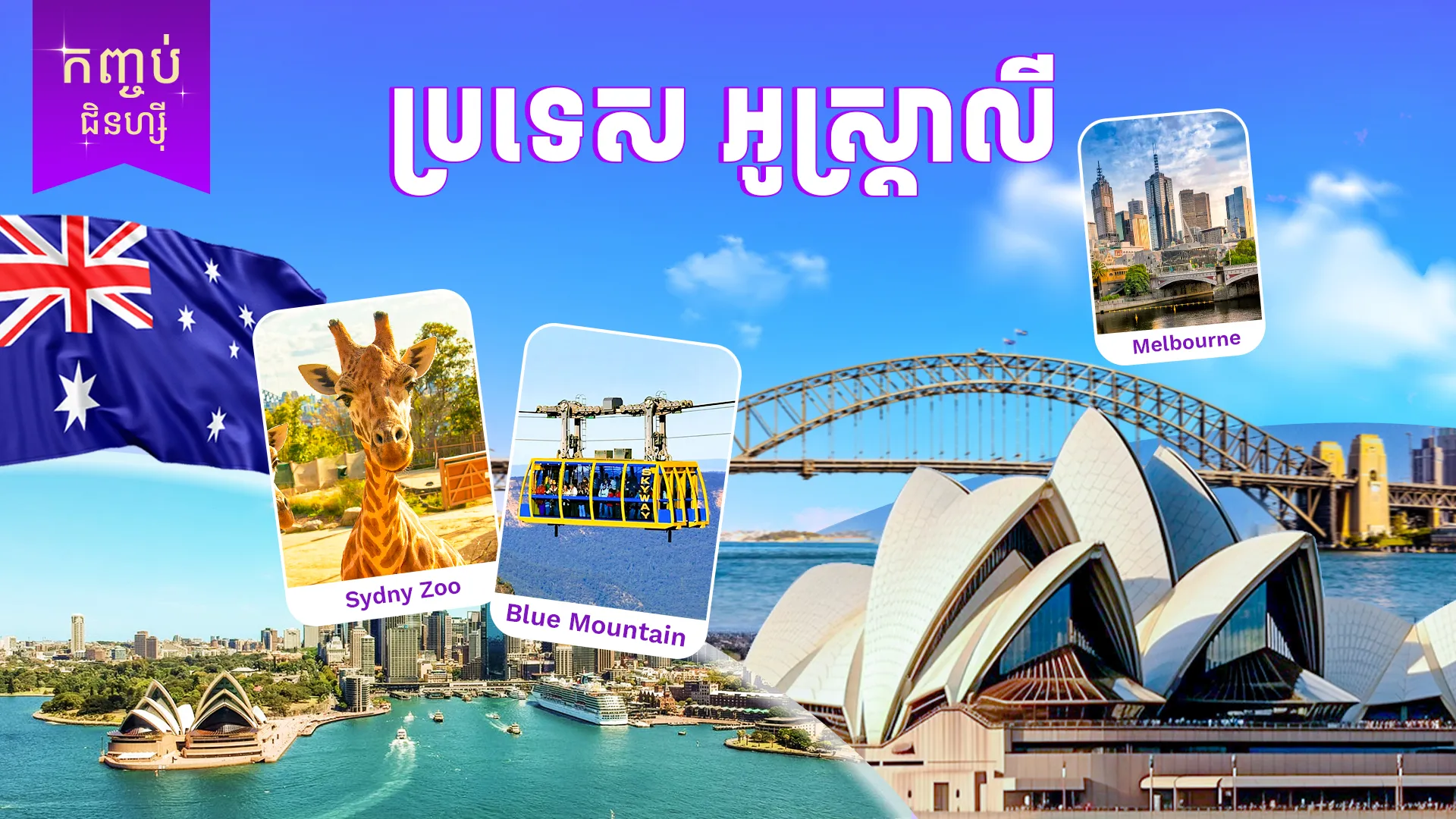 ប្រទេសអូស្ត្រាលី (ទីក្រុងស៊ីដនី )