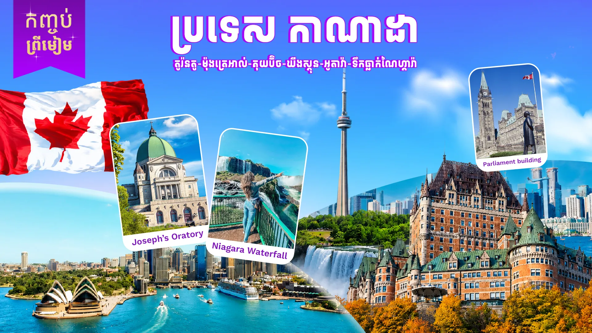 ប្រទេសកាណាដា