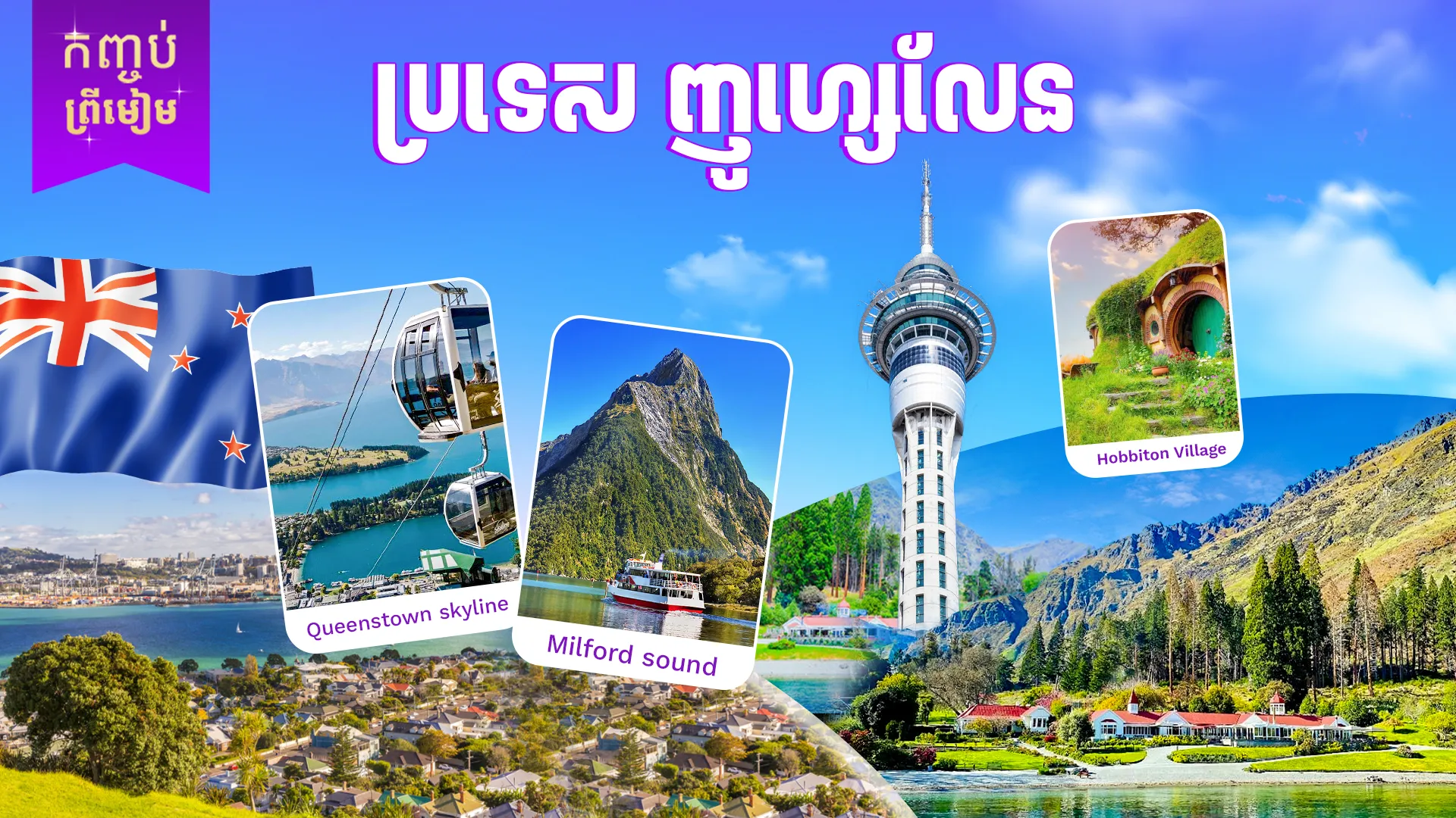 ប្រទេសញូវហ្សេលែន ឫ នូវែលសេឡង់