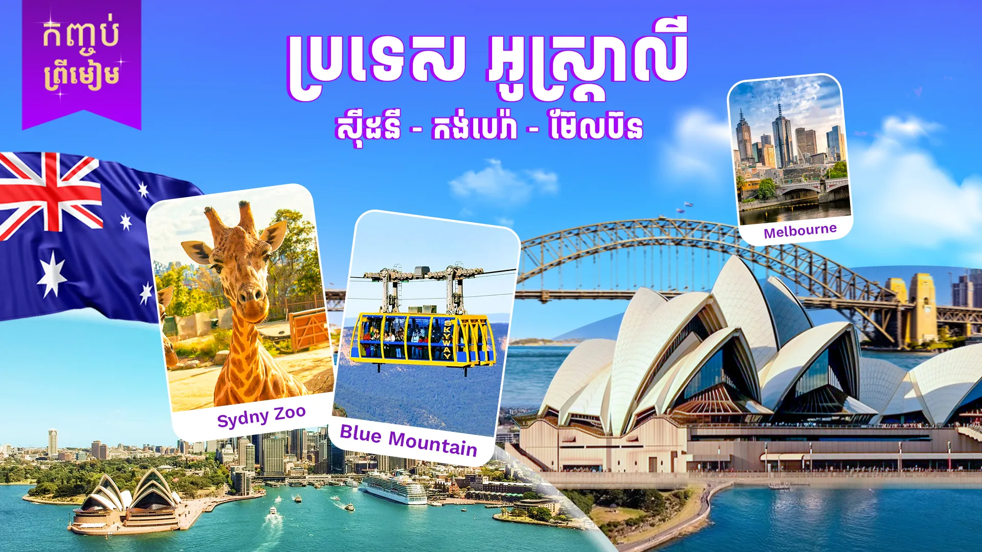 ប្រទេសអូស្ត្រាលី (ទីក្រុងស៊ីដនី - រាជធានីកង់បេរ៉ា - ទីក្រុងម៊ែលប៊ន)