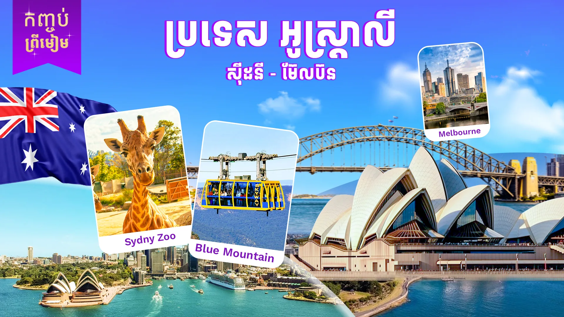ប្រទេសអូស្ត្រាលី (ទីក្រុងស៊ីដនី - ទីក្រុងម៊ែលប៊ន)