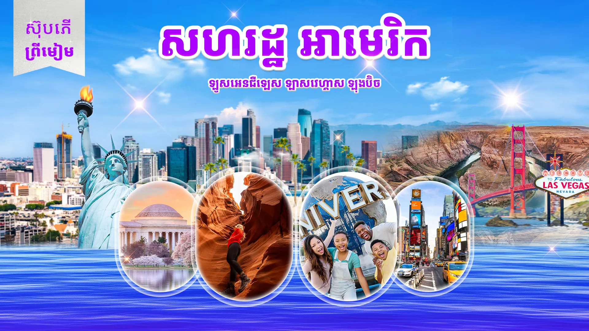 សហរដ្ឋអាមេរិក (រួមបញ្ចូលសំបុត្រឧទ្ធម្ភាគចក្រ)