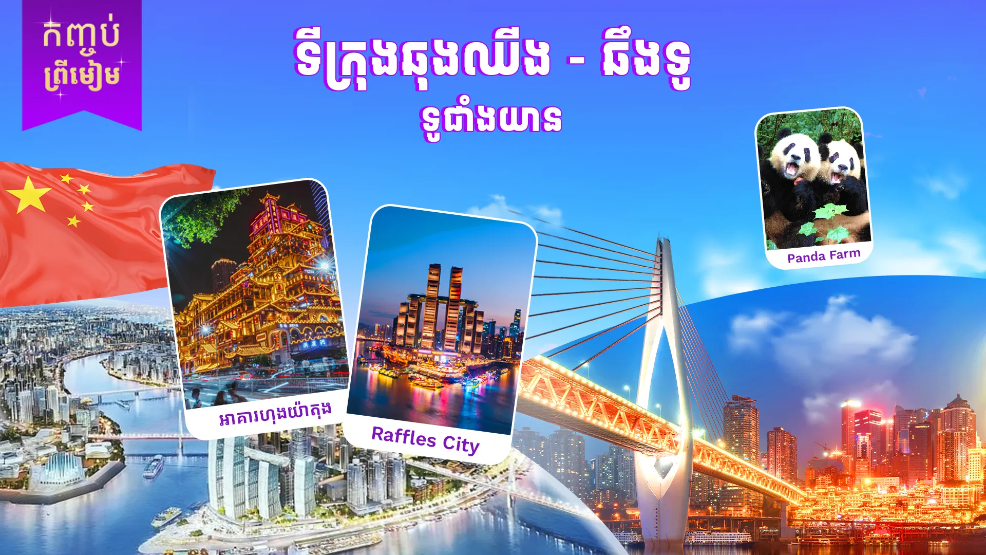 ទីក្រុងឆឹងទូ + ទីក្រុងឆុងឈីង + ទីក្រុងទូជាំងយាន