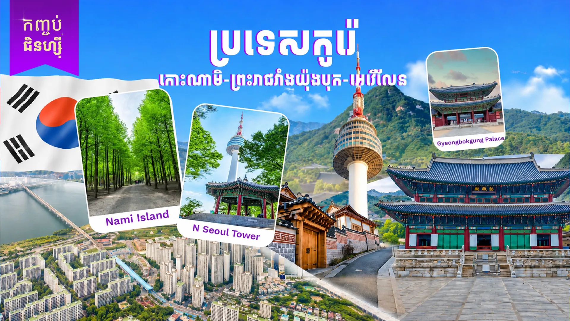 ប្រទេសកូរ៉េ (កោះណាមិ-ព្រះរាជវាំងយ៉ុងបុក - អេវើលែន)