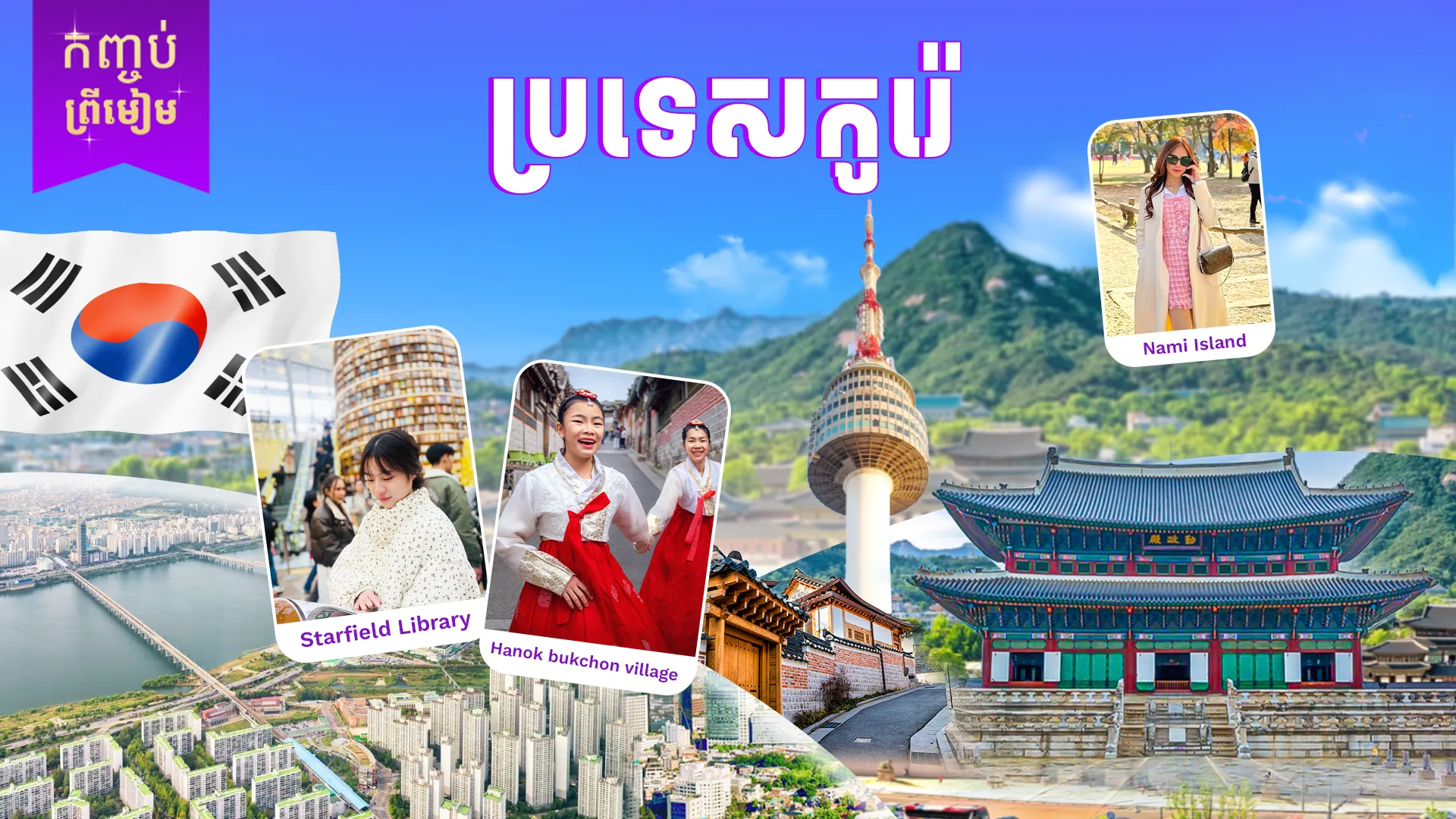ប្រទេសកូរ៉េ (កោះណាមិ-ព្រះរាជវាំងយ៉ុងបុក - អេវើលែន)