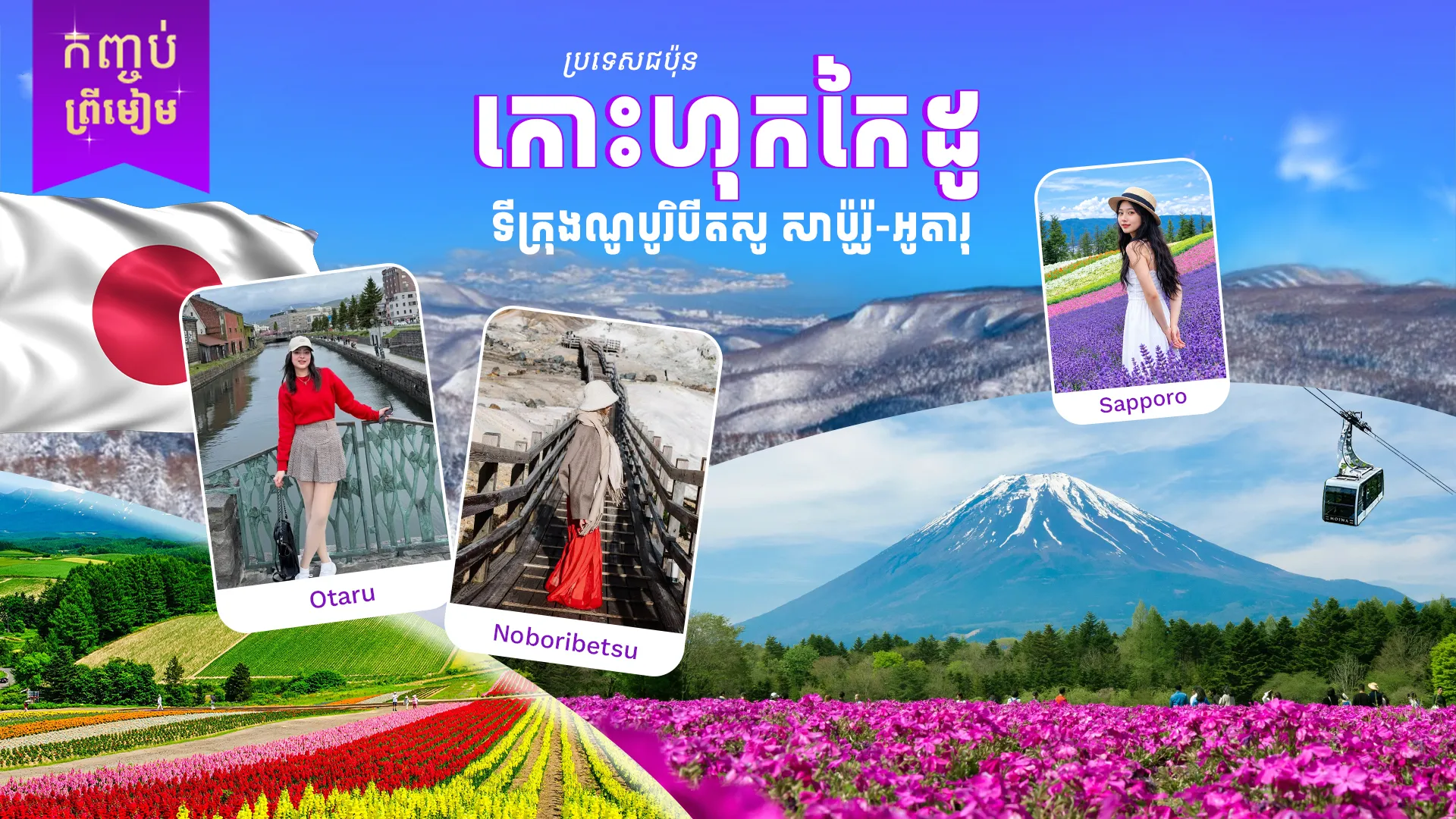 ប្រទេសជប៉ុន (កោះហុកកៃដូ)
