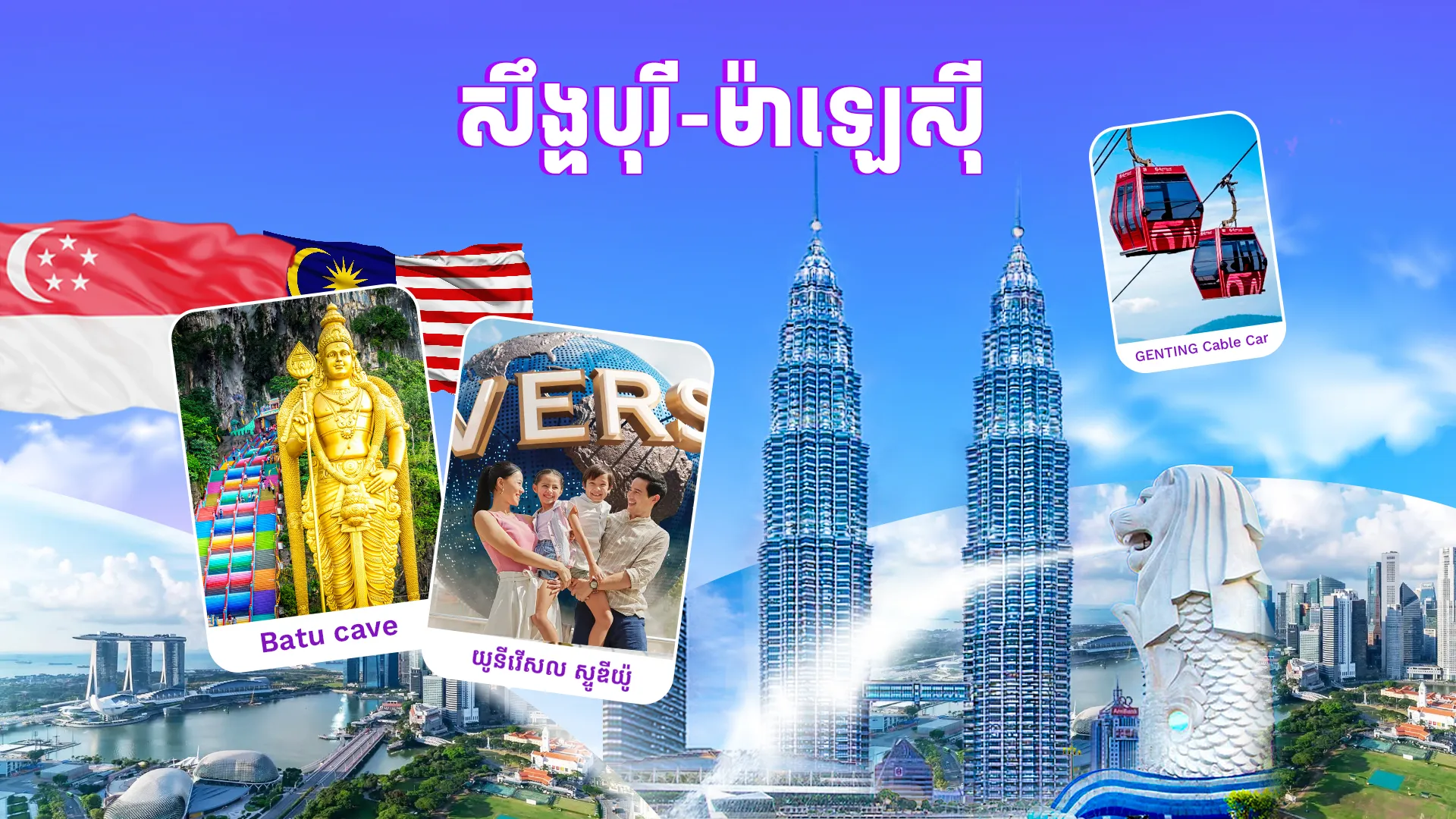 2ប្រទេស | ម៉ាឡេស៊ី + សឹង្ហបុរី VIP