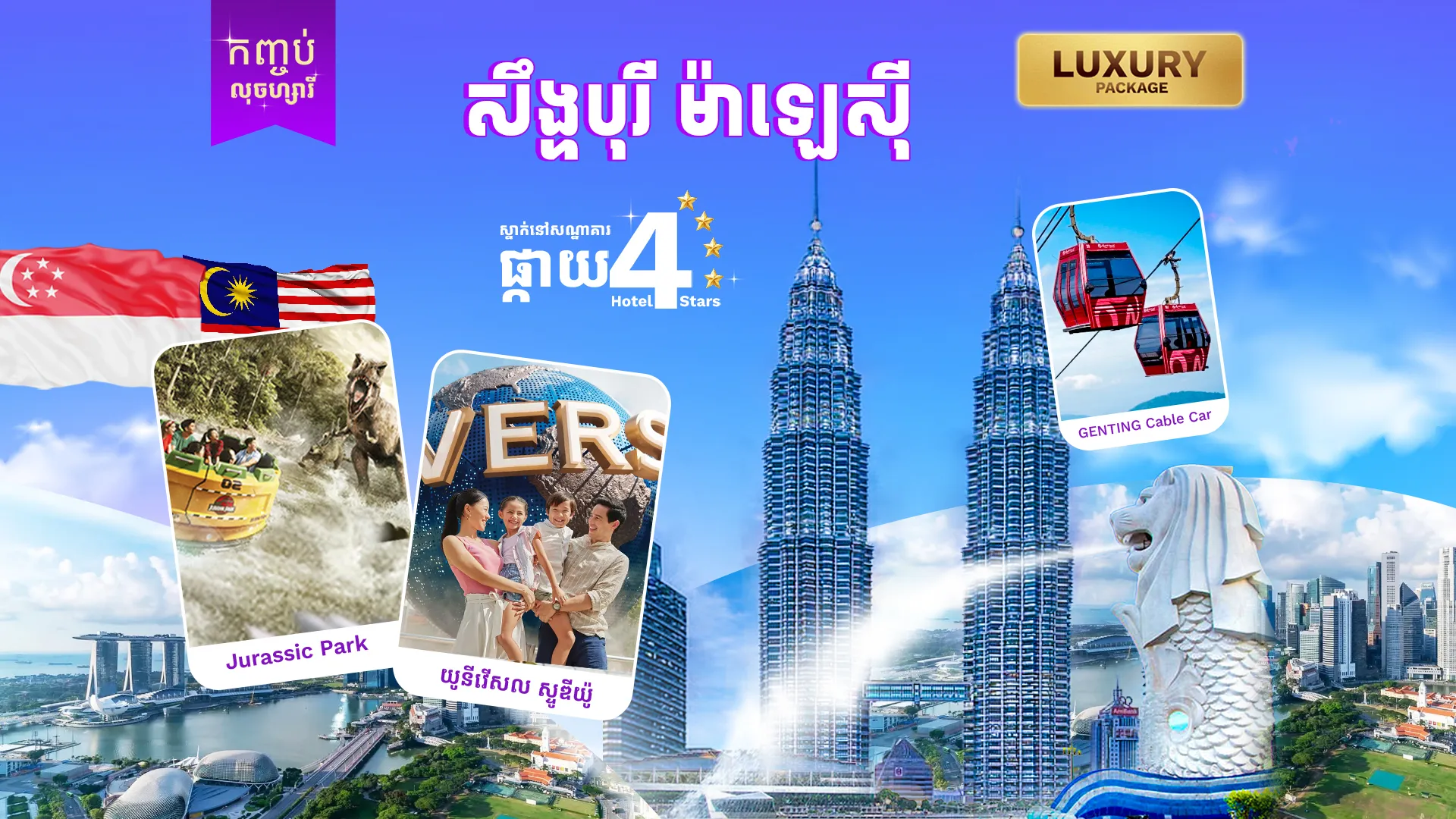 ប្រទេសម៉ាឡេស៊ី-សិង្ហបុរី កញ្ចប់VIP ( គេងនៅសឹង្ហបុរី១យប់ )