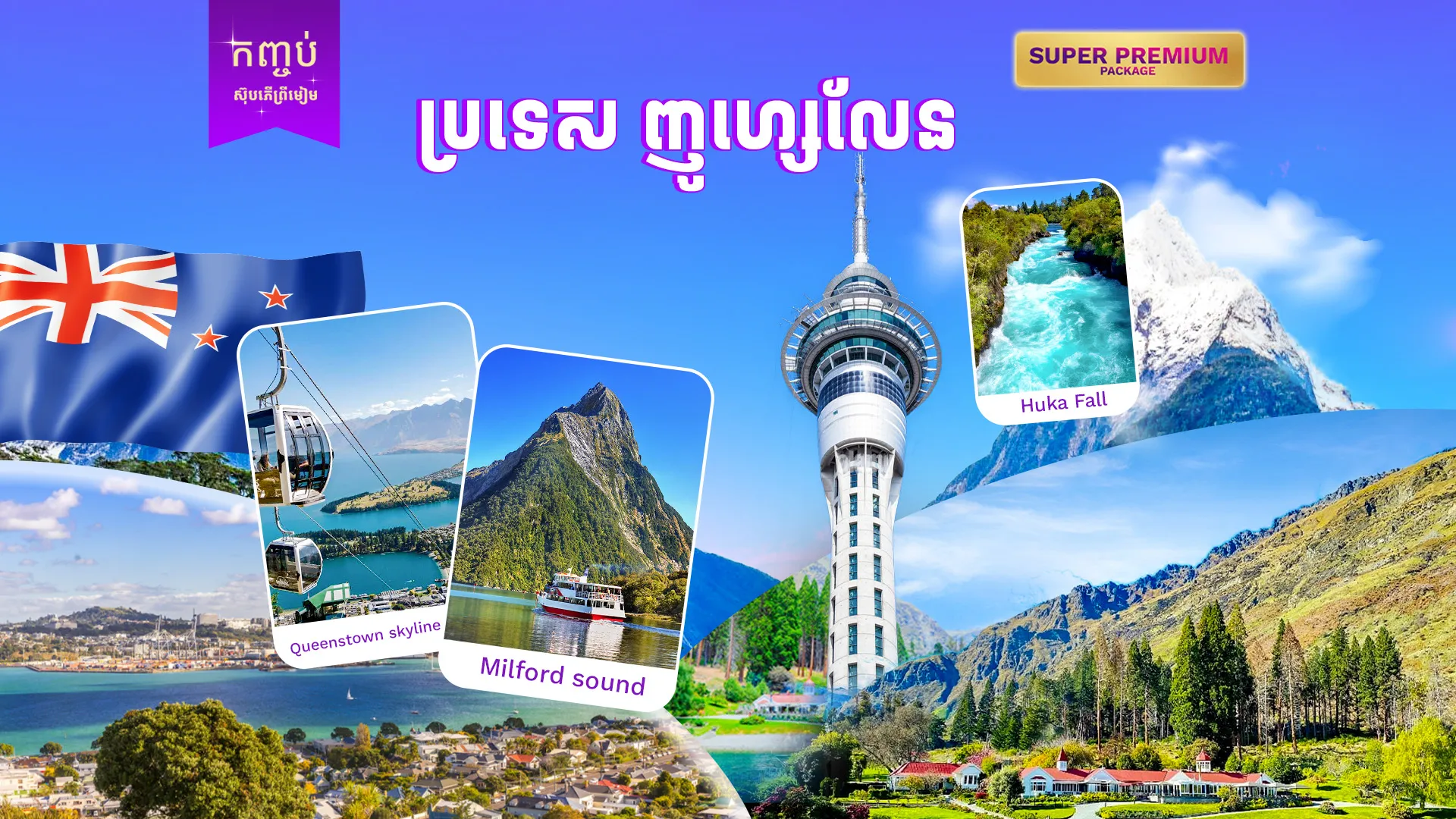 កញ្ចប់ស៊ុបពើព្រីមៀម ប្រទេសញូវហ្សេលែន ( រដូវកាលផ្កាលូពីន)