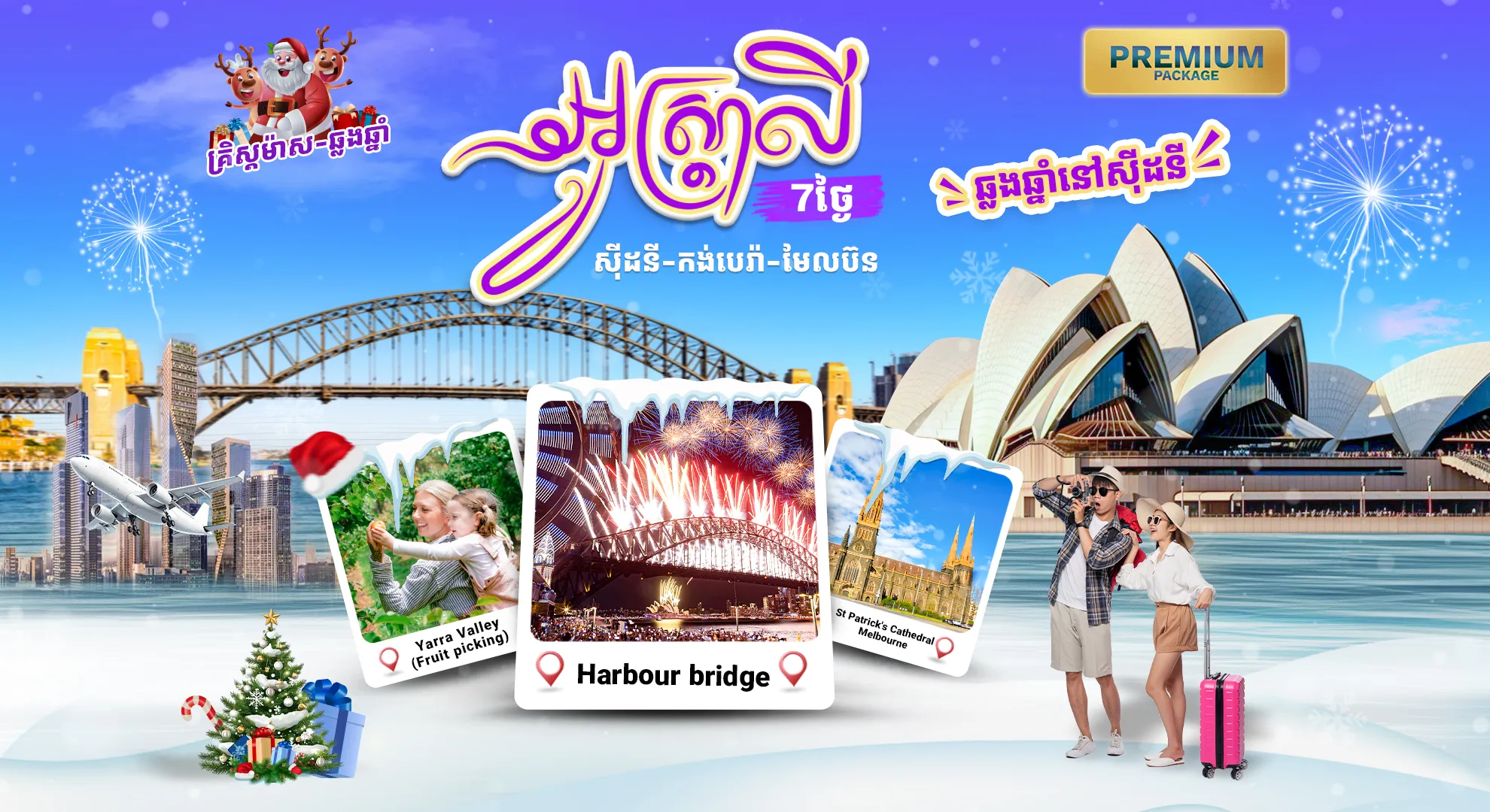 ប្រទេសអូស្រ្តាលី (ទីក្រុងស៊ីដនី - រាជធានីកង់បេរ៉ា - ទីក្រុងម៊ែលប៊ន) រដូវកាលឆ្លងឆ្នាំ