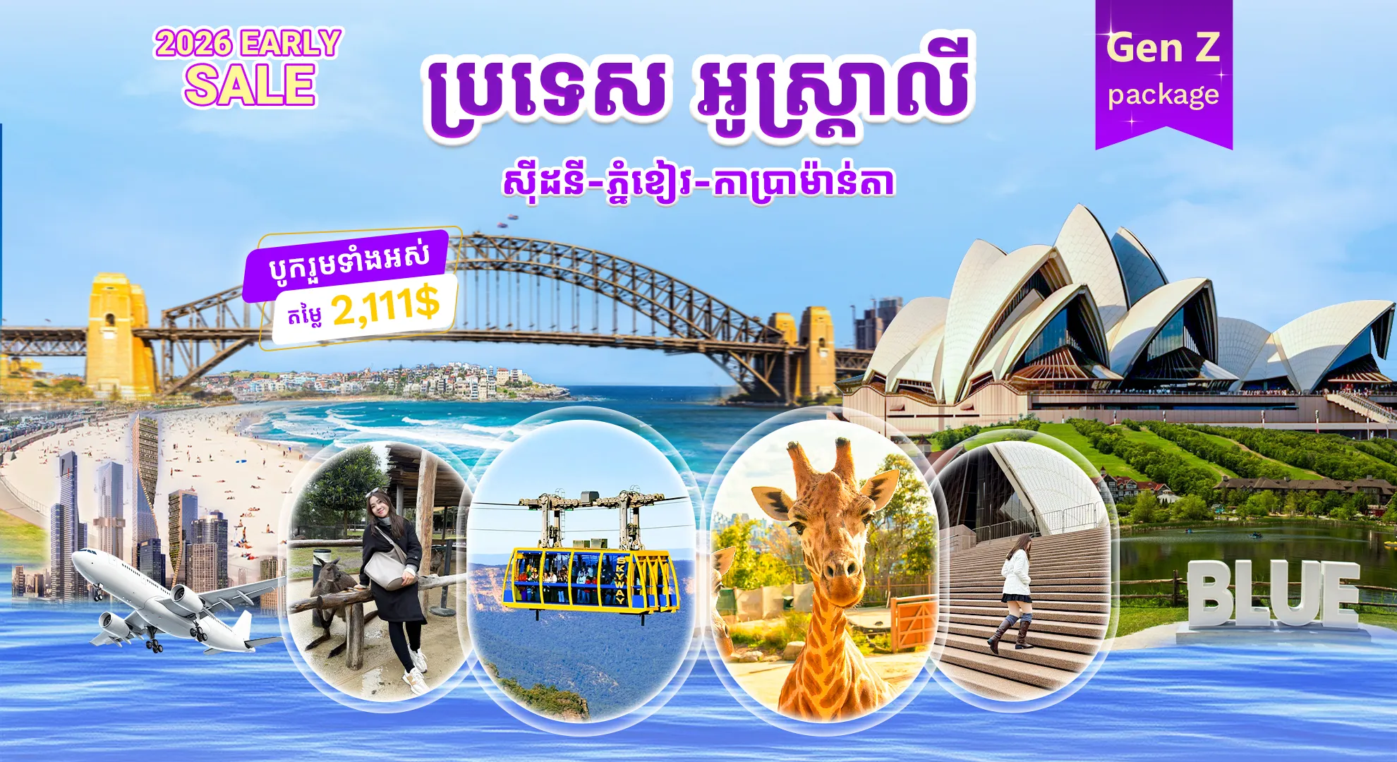 ស៊ីដនី -ភ្នំខៀវ-កាប្រាម៉ាន់តា (មីនា2026)