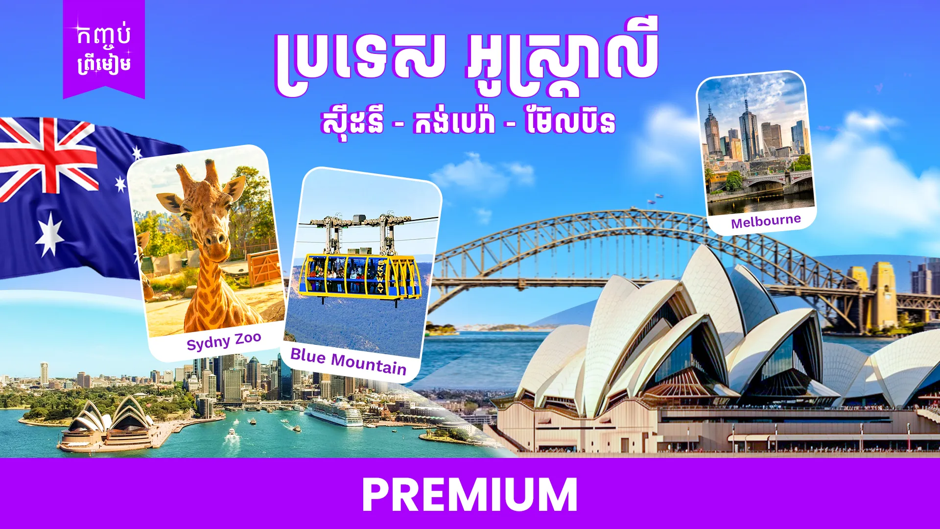 ទីក្រុងស៊ីដនី -រាជធានីកង់បេរ៉ា-ទីក្រុងម៊ែលប៊ន 