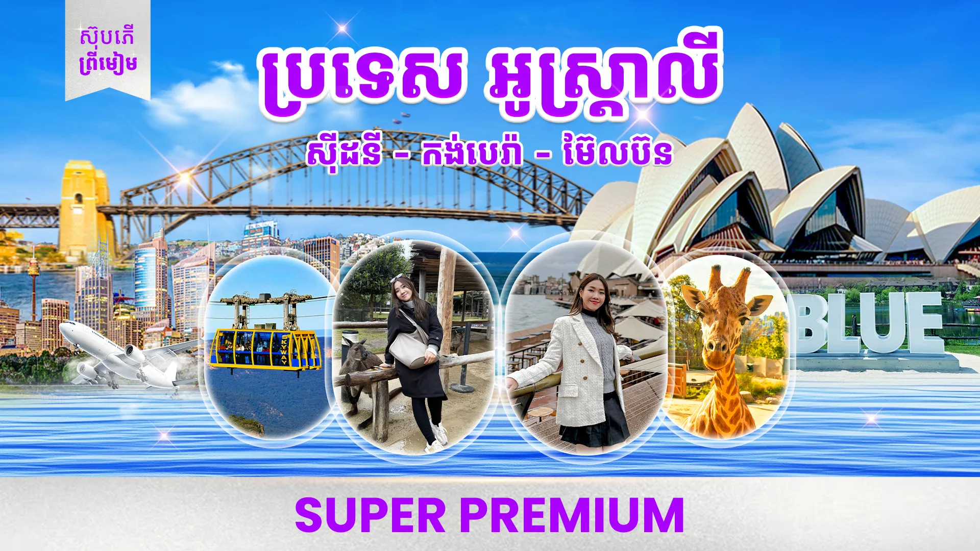 ប្រទេសអូស្ត្រាលី ៖ ទីក្រុងស៊ីដនី - ម៊ែលប៊ន🇦🇺