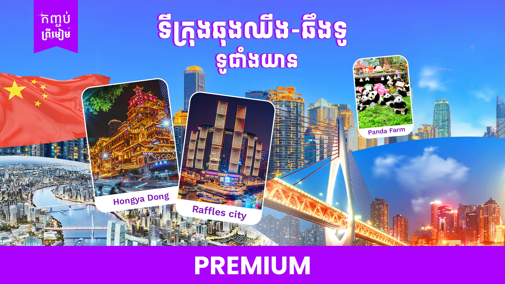 ទីក្រុងឆឹងទូ + ទីក្រុងឆុងឈីង + ទីក្រុងទូជាំងយាន