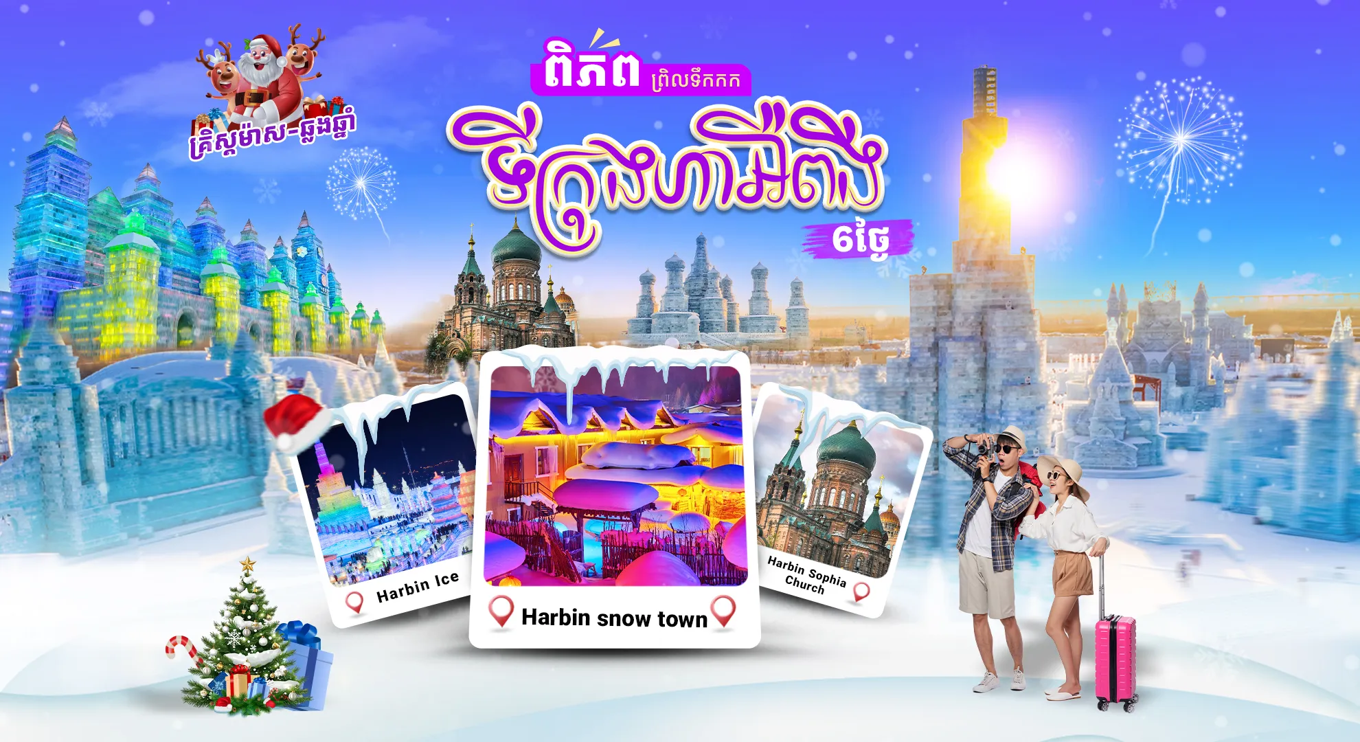 ទីក្រុងហាអឺពីង-ពិភពព្រិលទឹកកក (ខែមករា 2026)