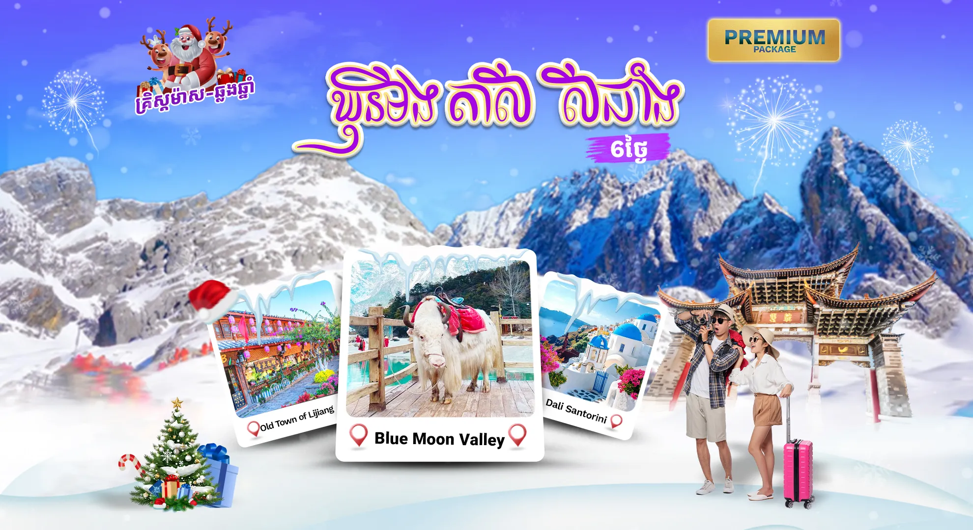 ប្រទេសចិន | ឃុនមីង+តាលី+លីជាំង ( ឆ្លងឆ្នាំសកល )