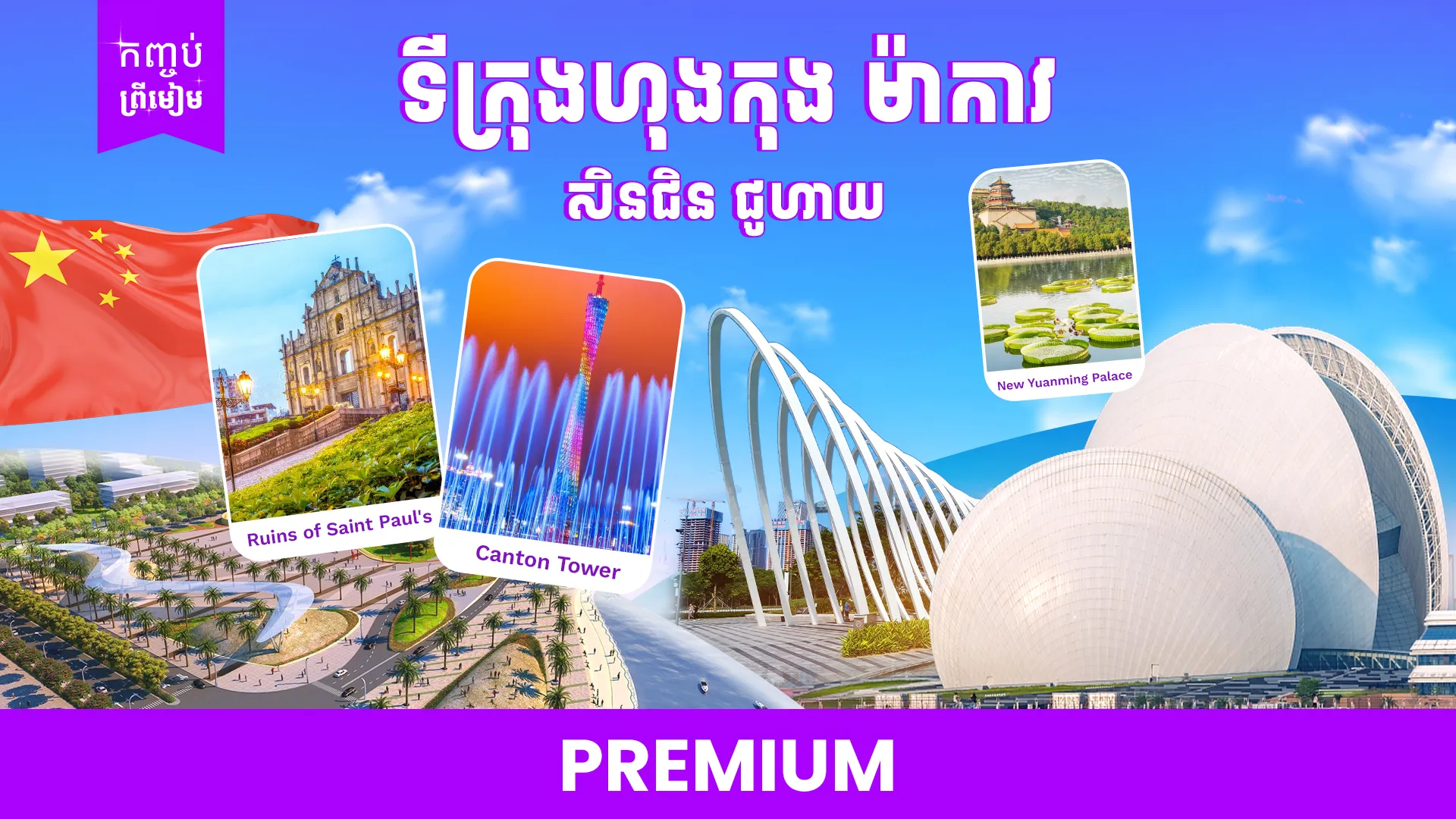 ប្រទេសចិន ( សិនជិន ជូហៃ ម៉ាកាវ )
