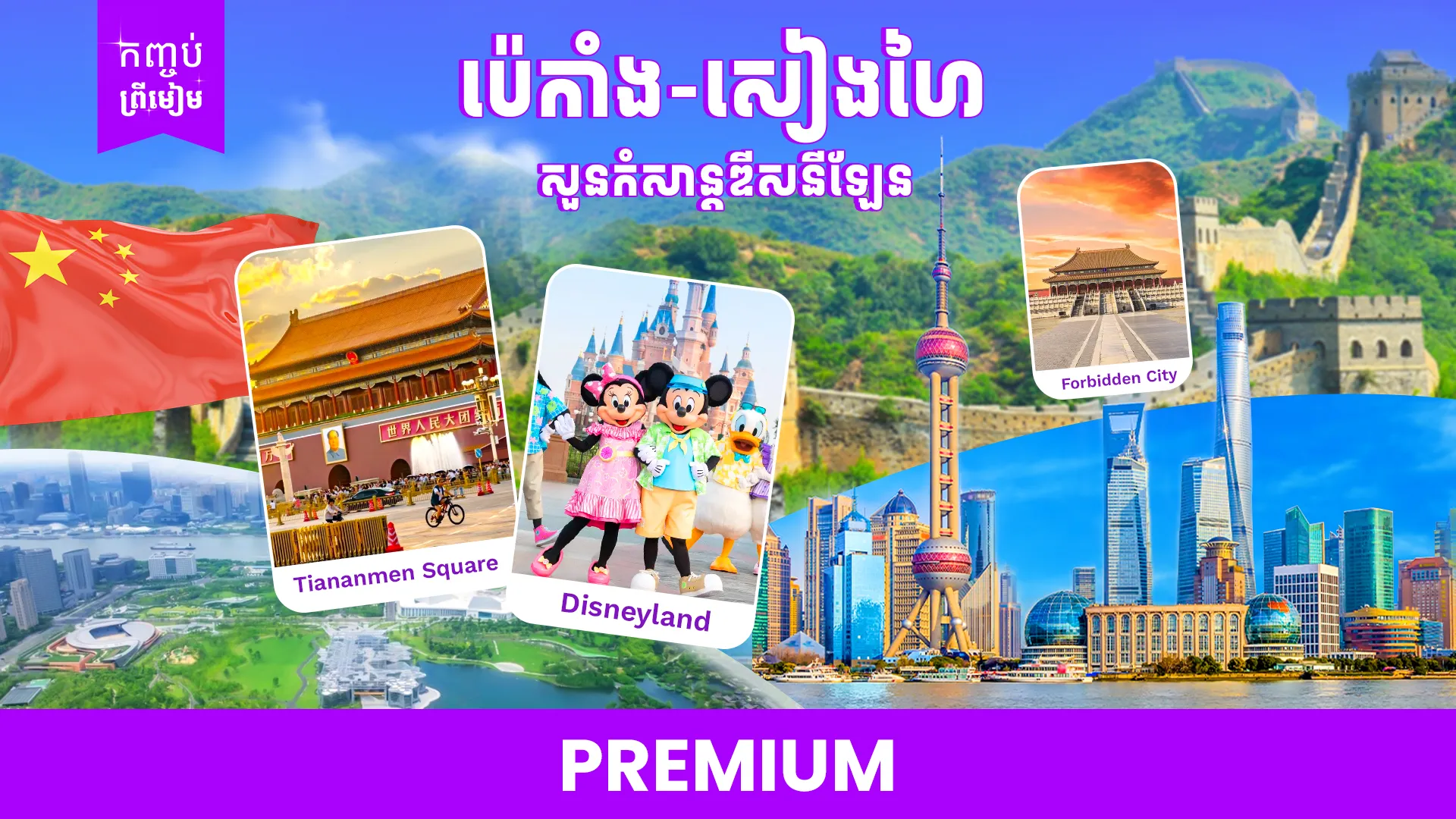 ប៉េកាំង - សៀងហៃ - ឌីស៍នីលែន (ចុងខែ មិនា)