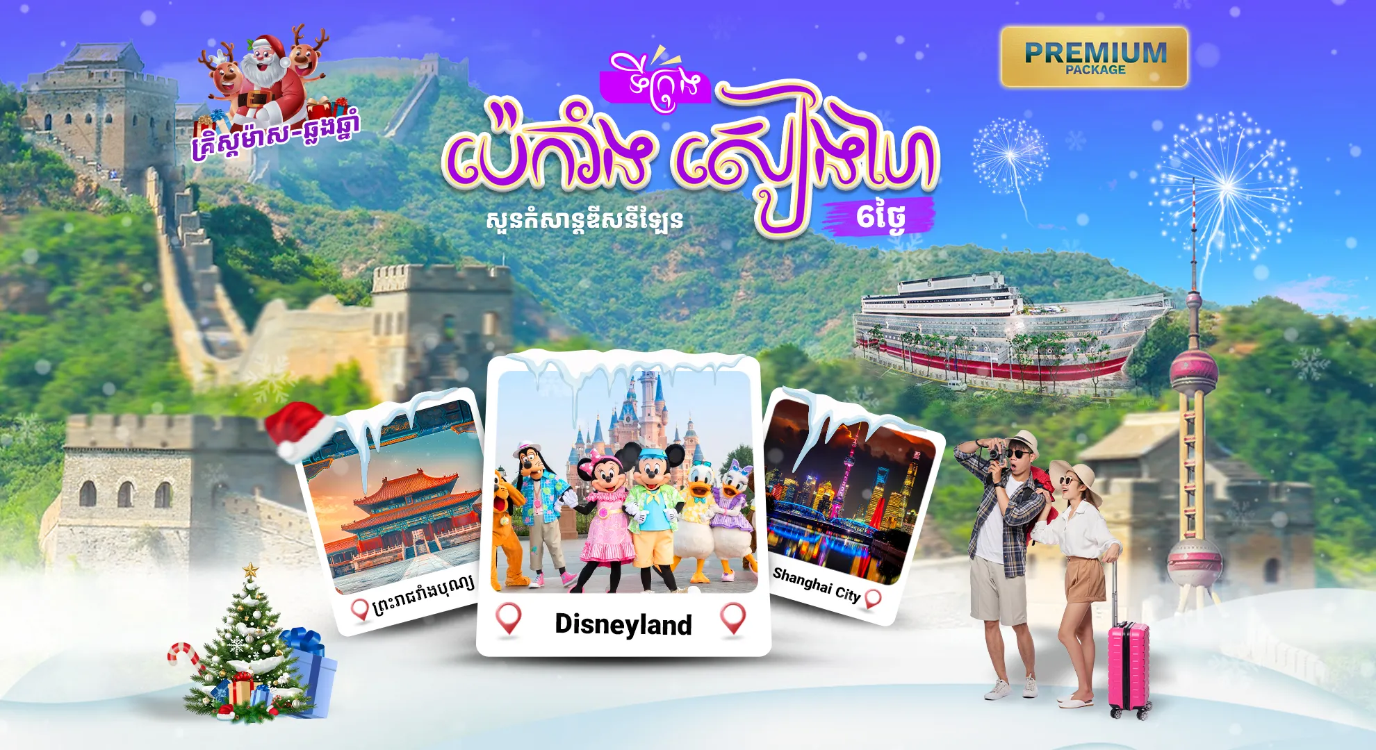 ទីក្រុងប៉េកាំង-សៀងហៃ-សួនកម្សាន្តឌីស៍នីលែន