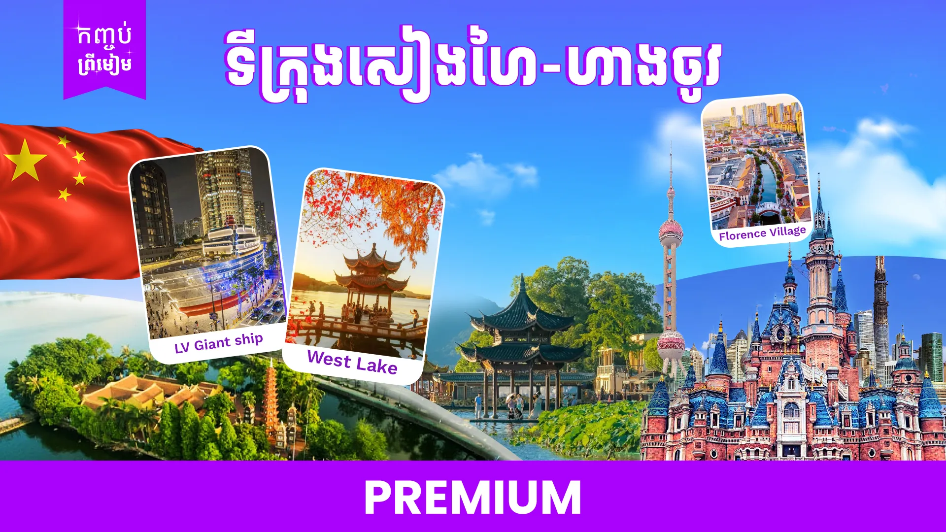 ទីក្រុងសៀងហៃ - ហាងចូវ