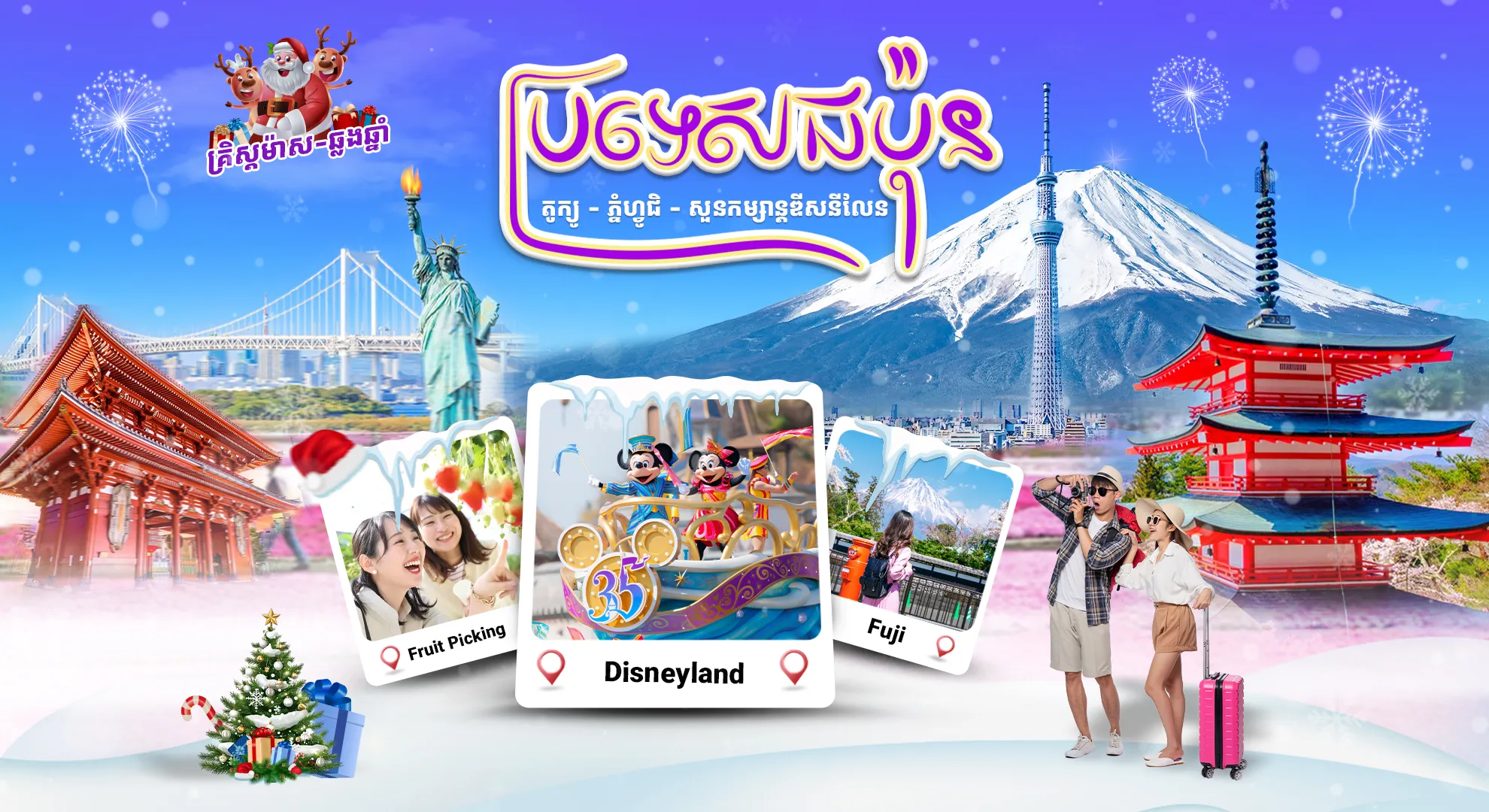 ប្រទេសជប៉ុន ឆ្លងឆ្នាំ-រដូវរងារ (ធ្លាក់ព្រិល)