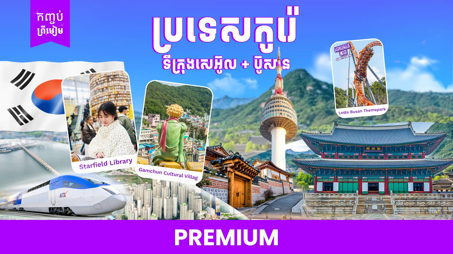 ប្រទេសកូរ៉េ (ទីក្រុងសេអ៊ូល + ប៊ូសាន)