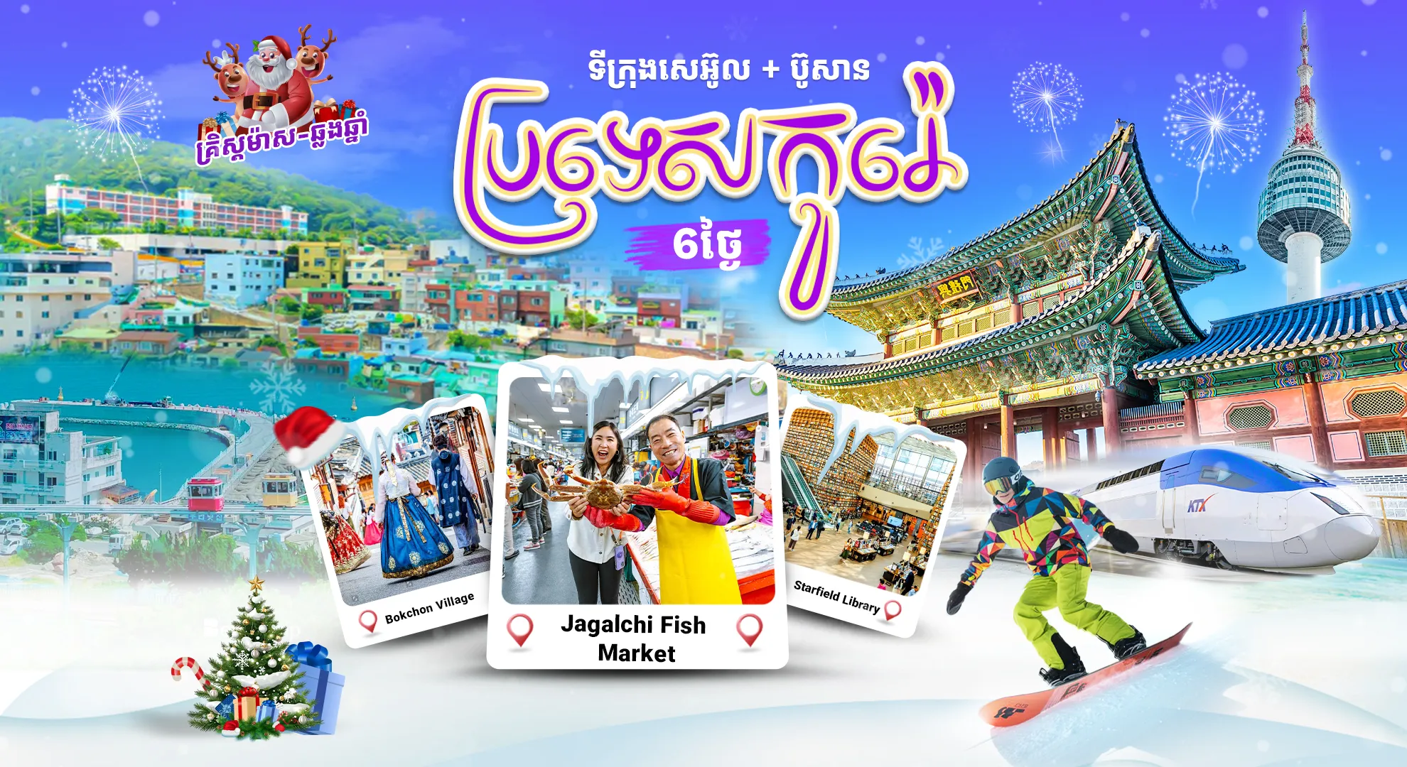 ប្រទេសកូរ៉េ (ទីក្រុងសេអ៊ូល + ប៊ូសាន) ឆ្លងឆ្នាំ