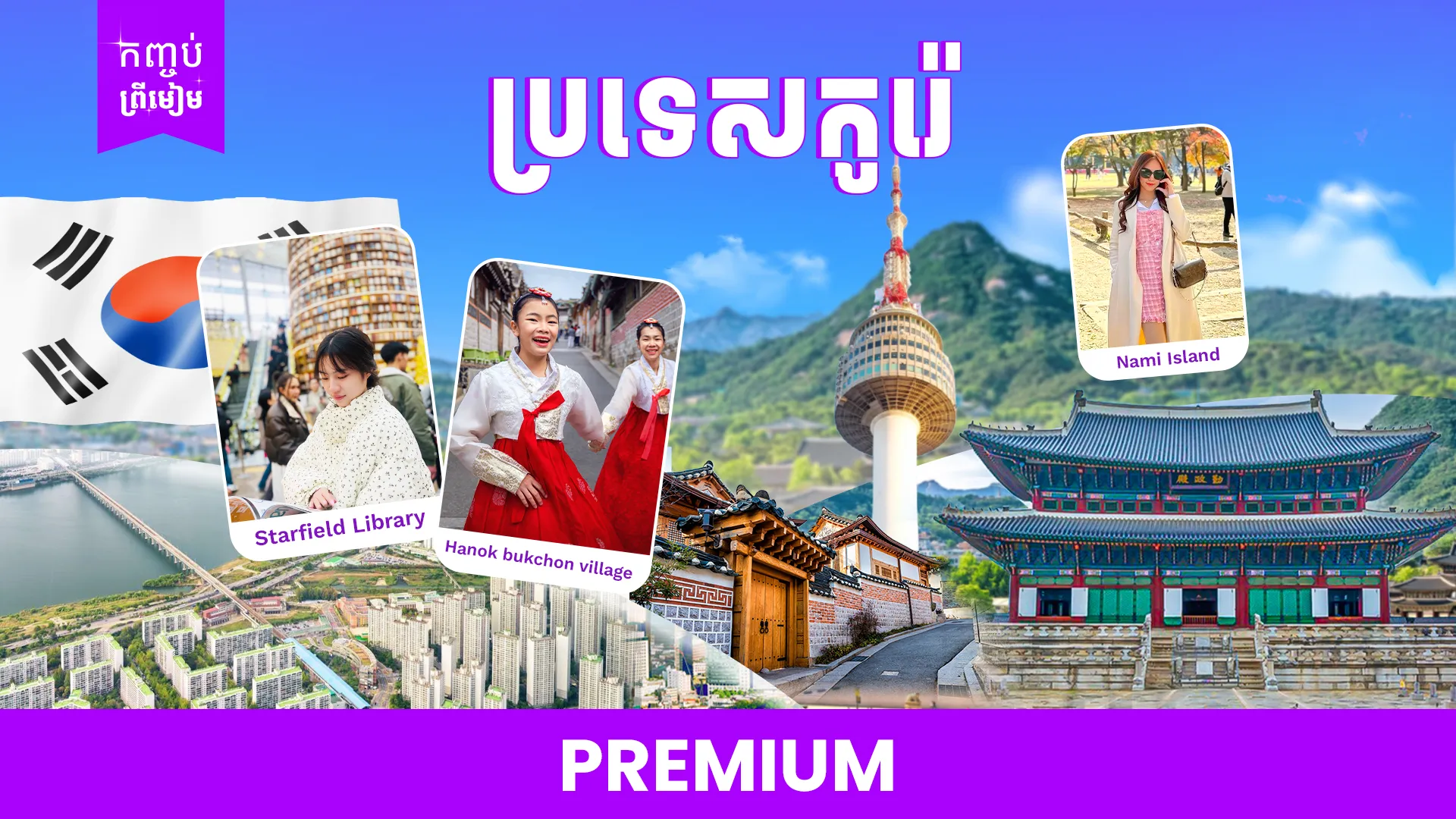 ប្រទេសកូរ៉េ  (កោះណាមិ-ព្រះរាជវាំងយ៉ុងបុក - អេវើលែន)