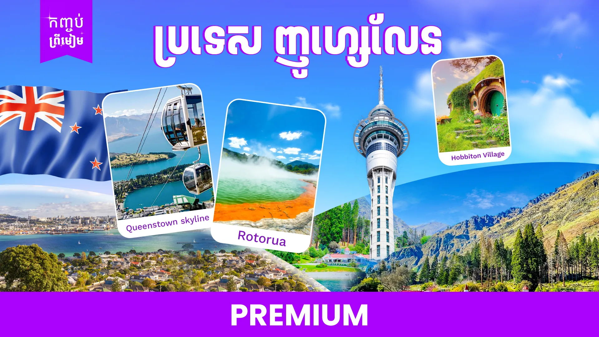 ប្រទេសញូវហ្សេលែន ឫ នូវែលសេឡង់ 