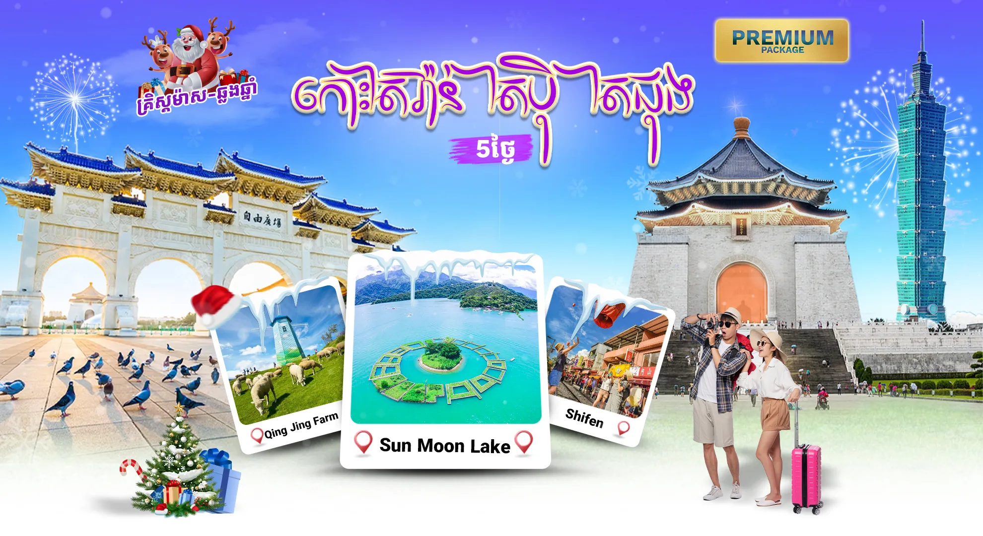 កោះតៃវ៉ាន់ ឆ្លងឆ្នាំនៅអាគារតៃបុិ 101