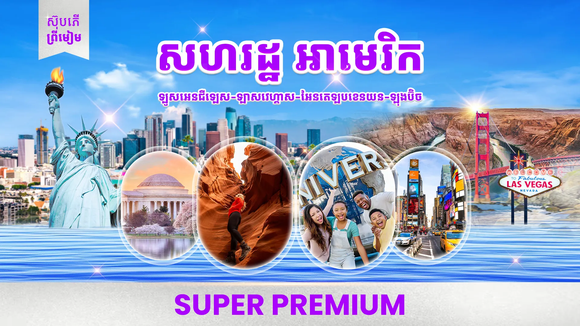 សហរដ្ឋអាមេរិក (រួមបញ្ចូលសំបុត្រឧទ្ធម្ភាគចក្រ)