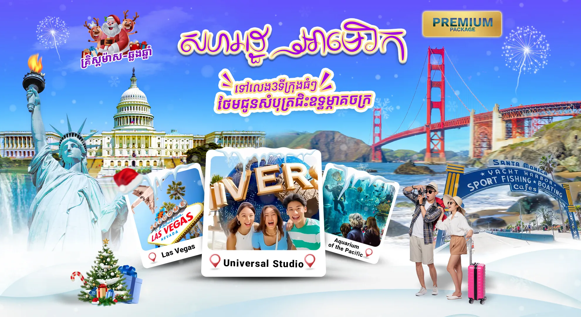 សហរដ្ឋអាមេរិច ៣ទីក្រុងធំៗ (ថែមសំបុត្រជិះឧទ្ធម្ភាគចក្រ)