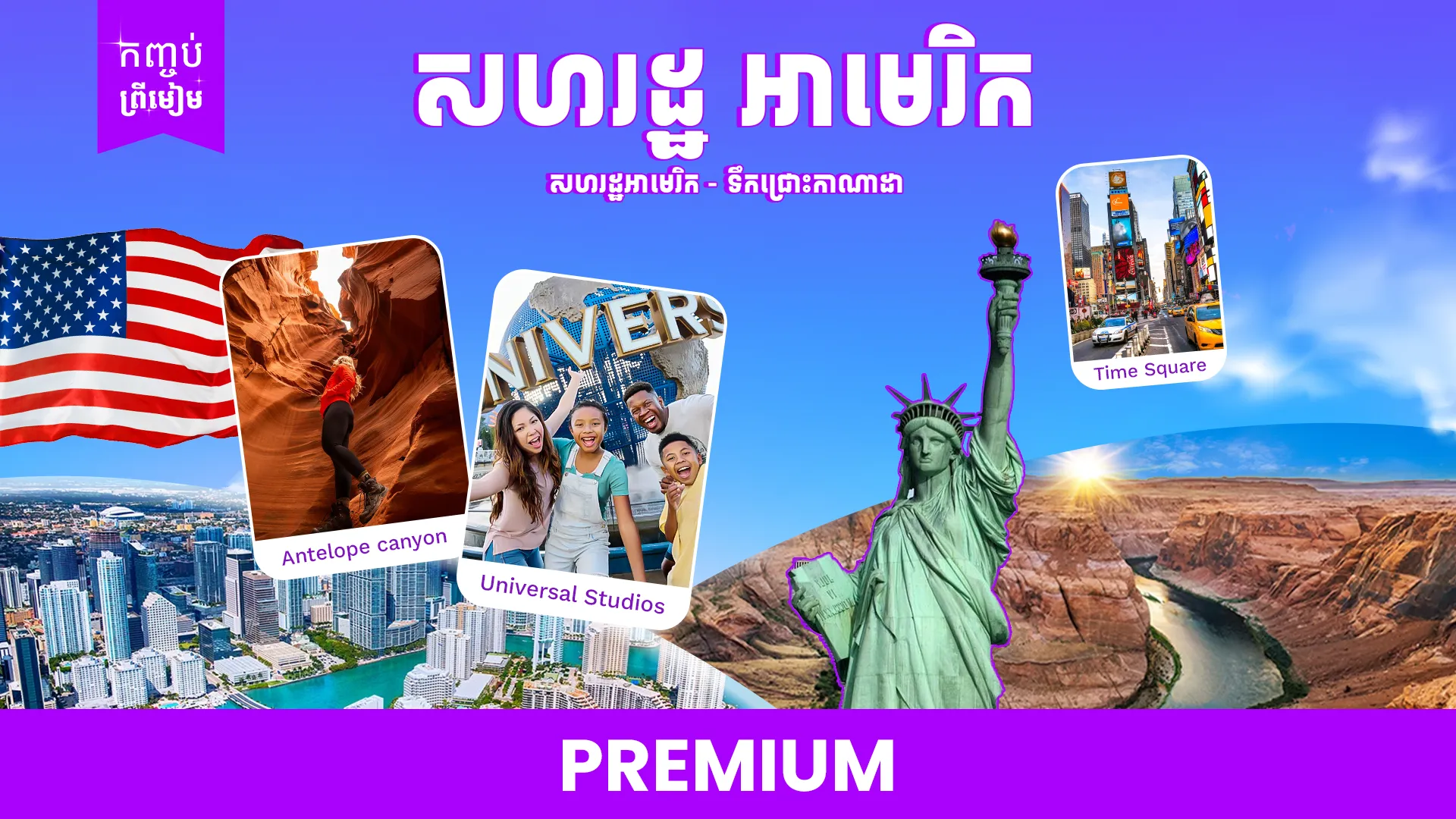 សហរដ្ឋអាមេរិក - ទឹកជ្រោះកាណាដា